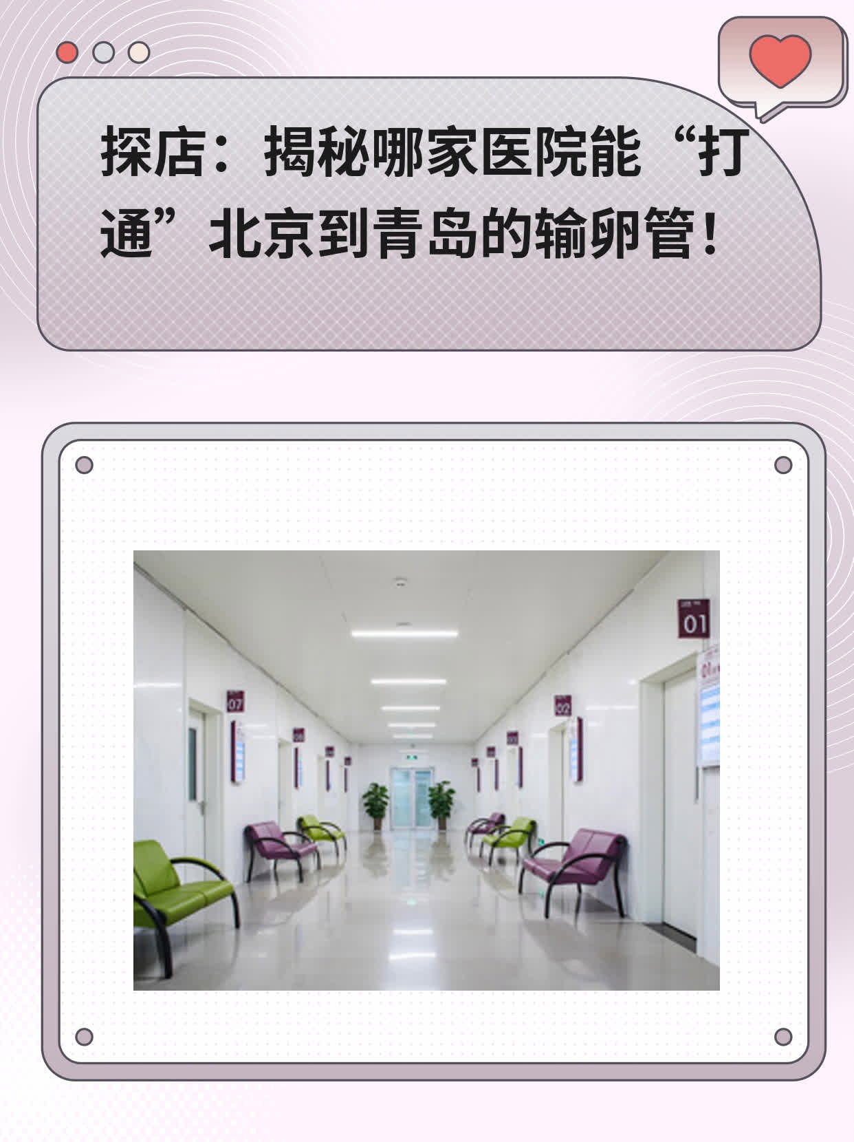 💖探店：揭秘哪家医院能“打通”北京到青岛的输卵管！🙏