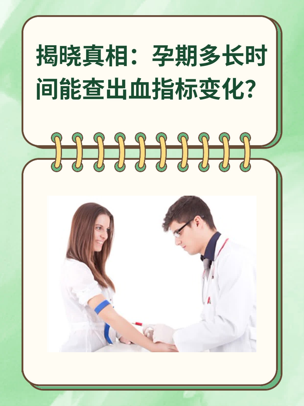 💖揭晓真相：孕期多长时间能查出血指标变化？📈