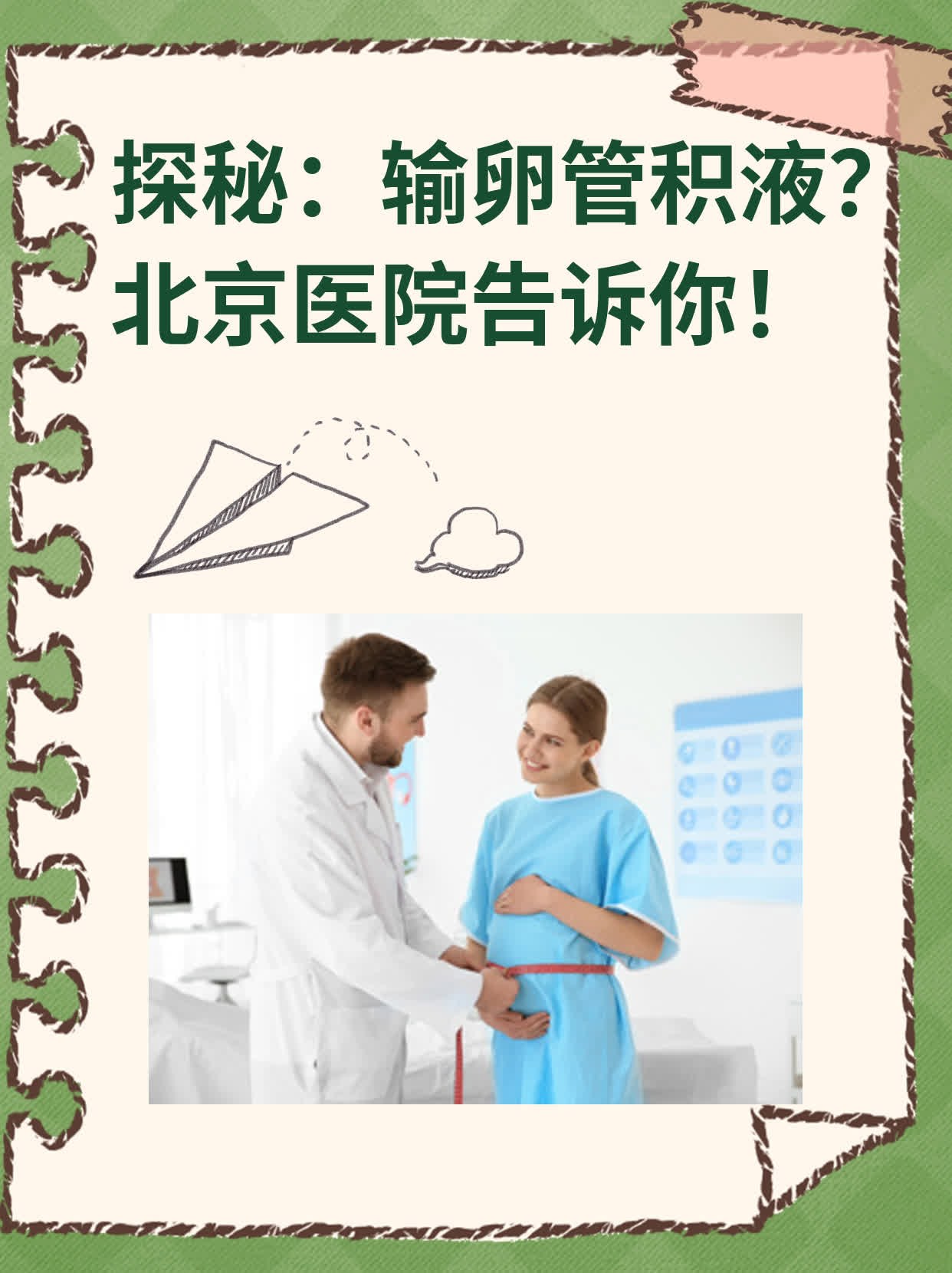 ❗️探秘：输卵管积液？北京医院告诉你！✅