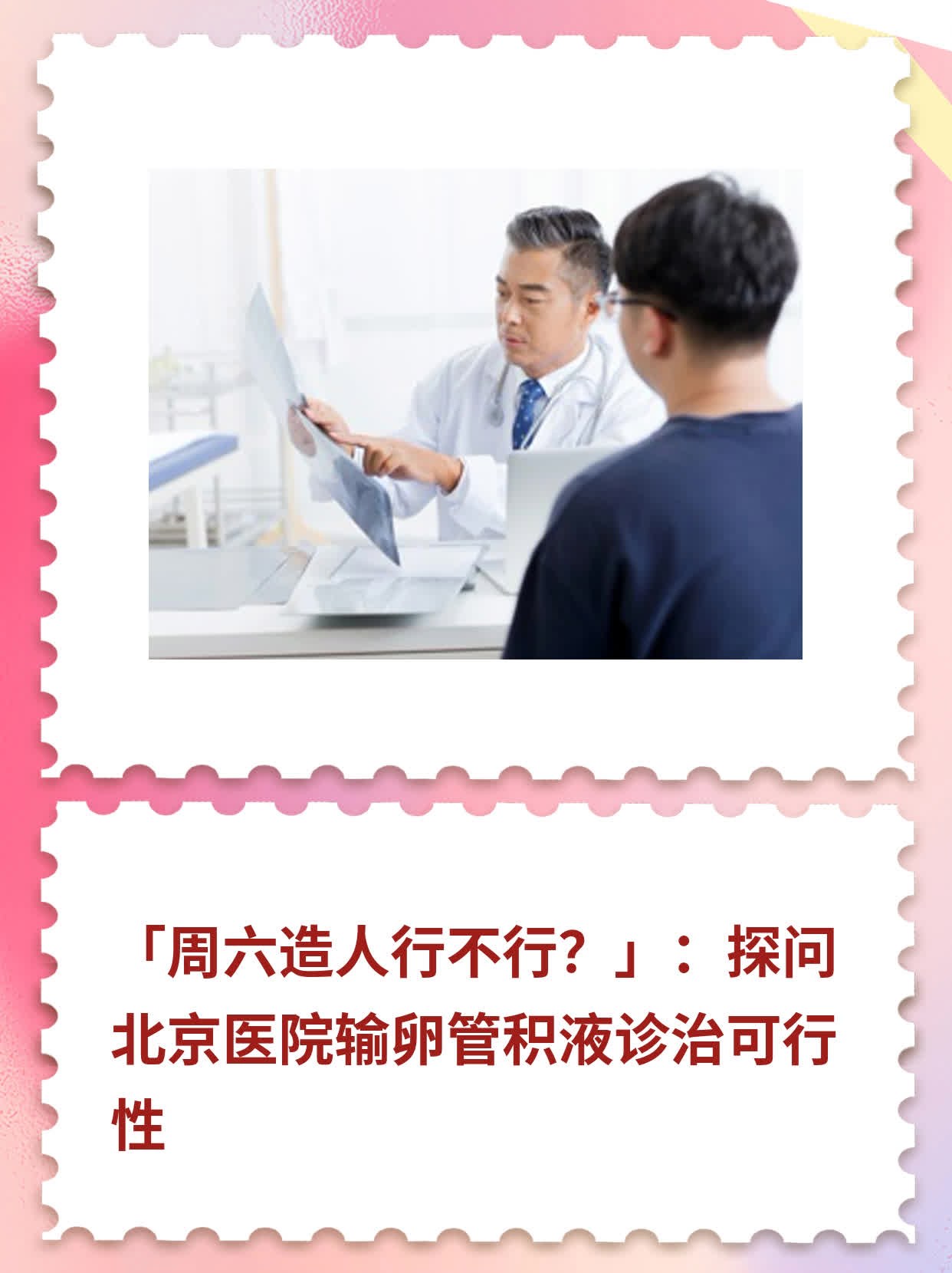 💧「周六造人行不行？」：探问北京医院输卵管积液诊治可行性🥦