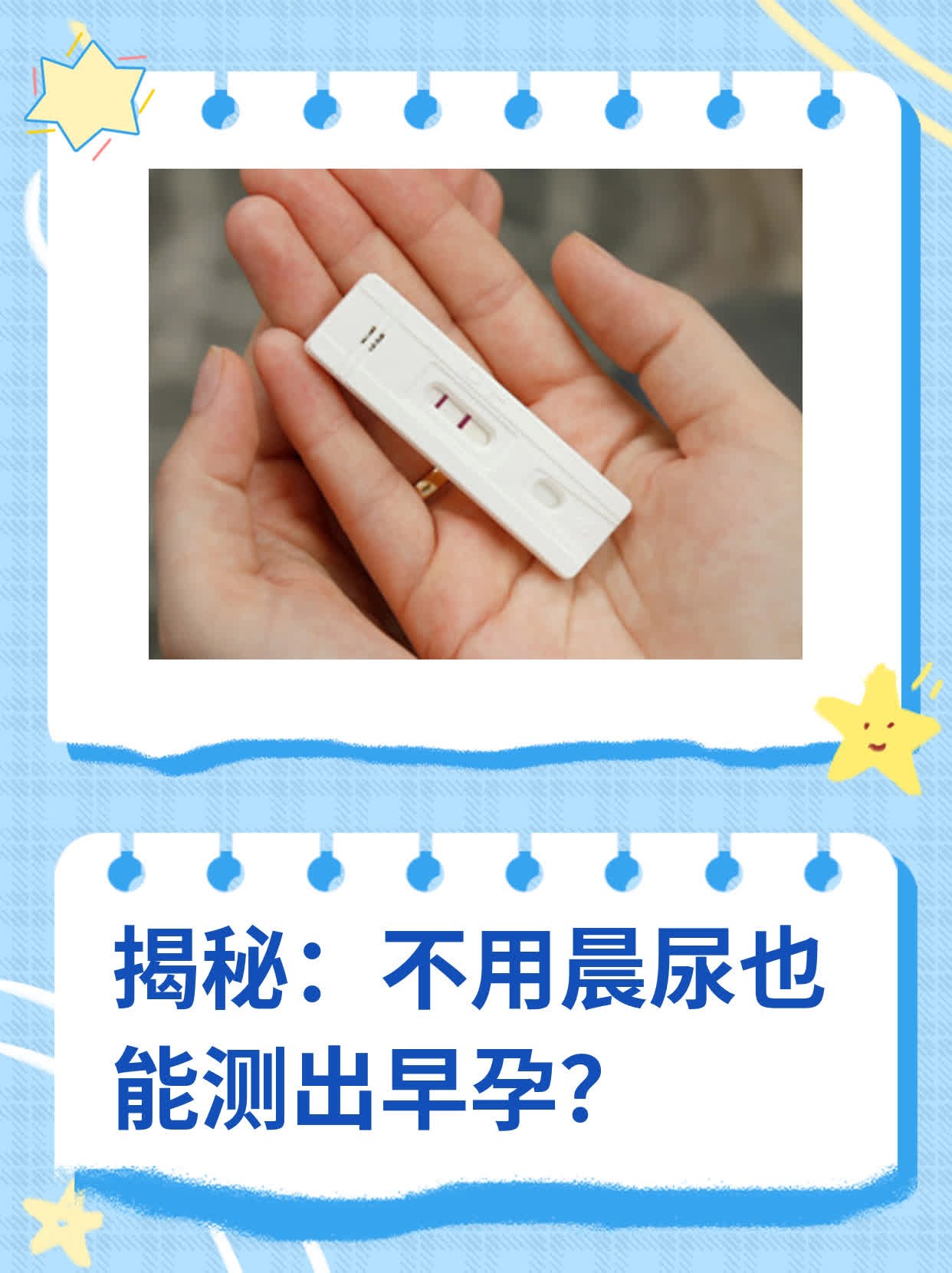 ✨揭秘：不用晨尿也能测出早孕？💖