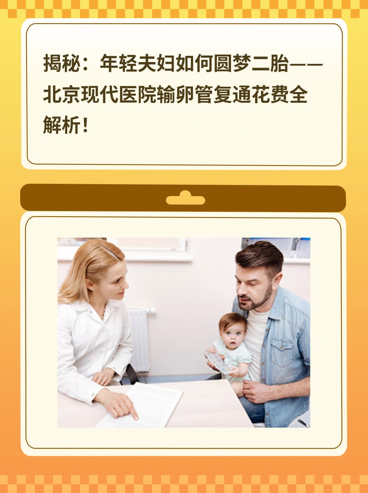 🥊揭秘：年轻夫妇如何圆梦二胎——北京现代医院输卵管复通花费全解析！🥩