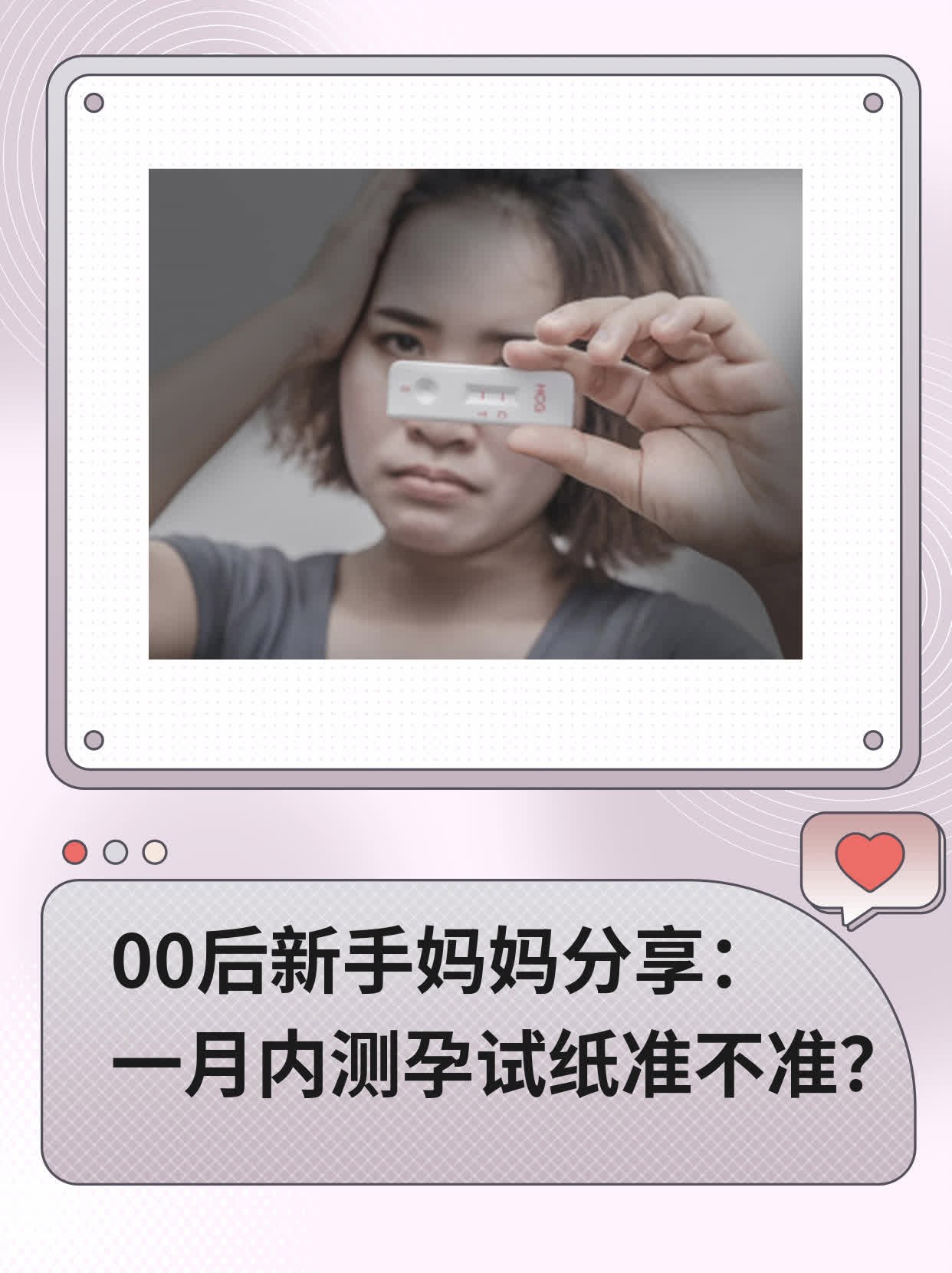 ✅00后新手妈妈分享：一月内测孕试纸准不准？💪