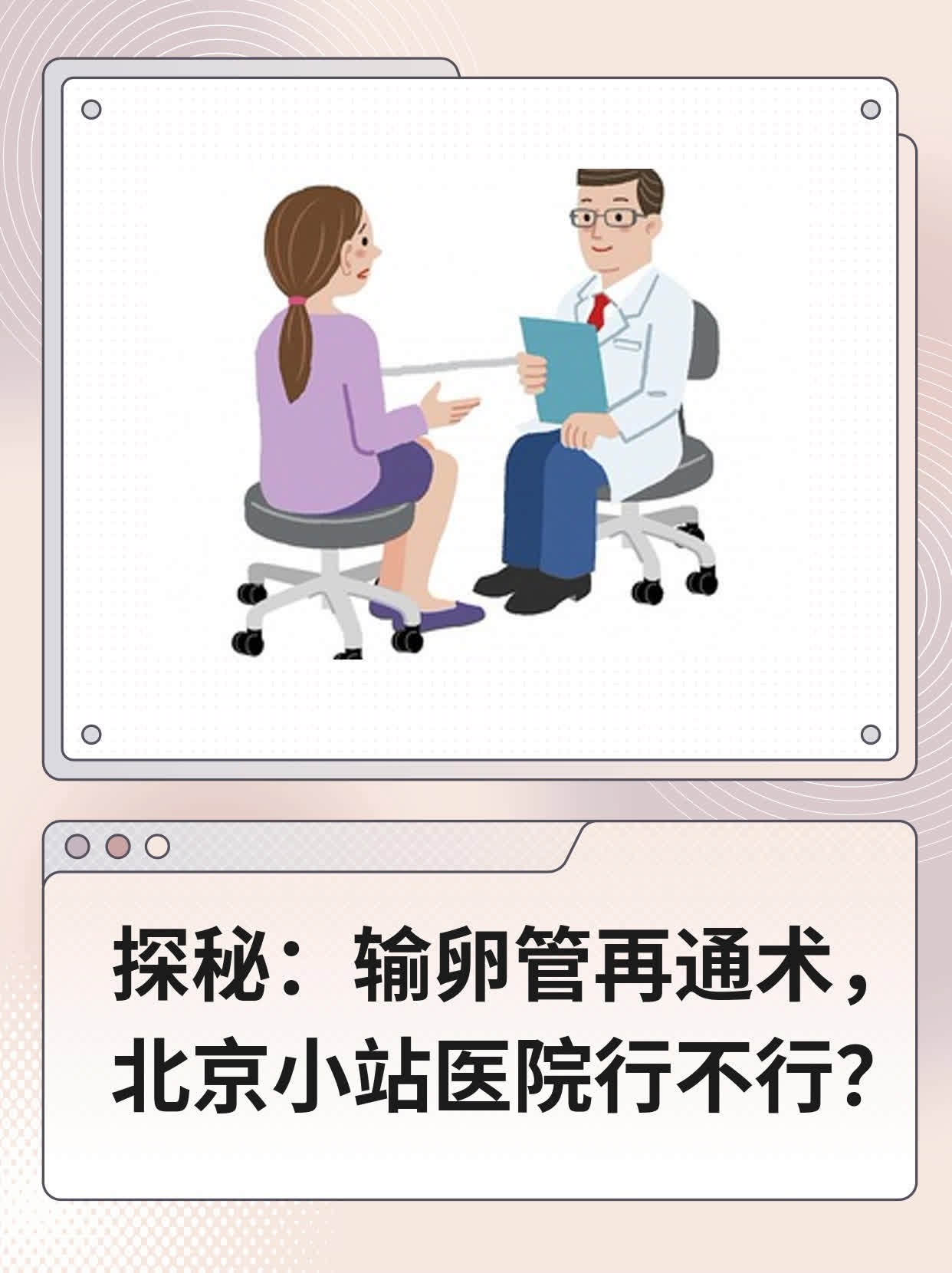 🥦探秘：输卵管再通术，北京小站医院行不行？🍎