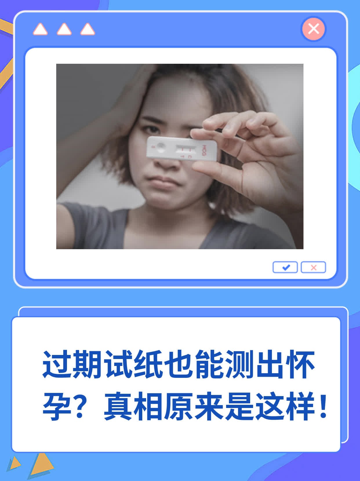 💊过期试纸也能测出怀孕？真相原来是这样！👍