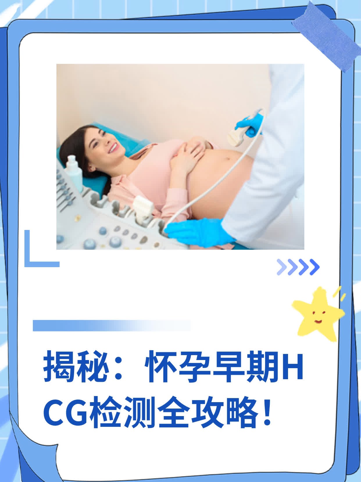 ❗️揭秘：怀孕早期HCG检测全攻略！✅