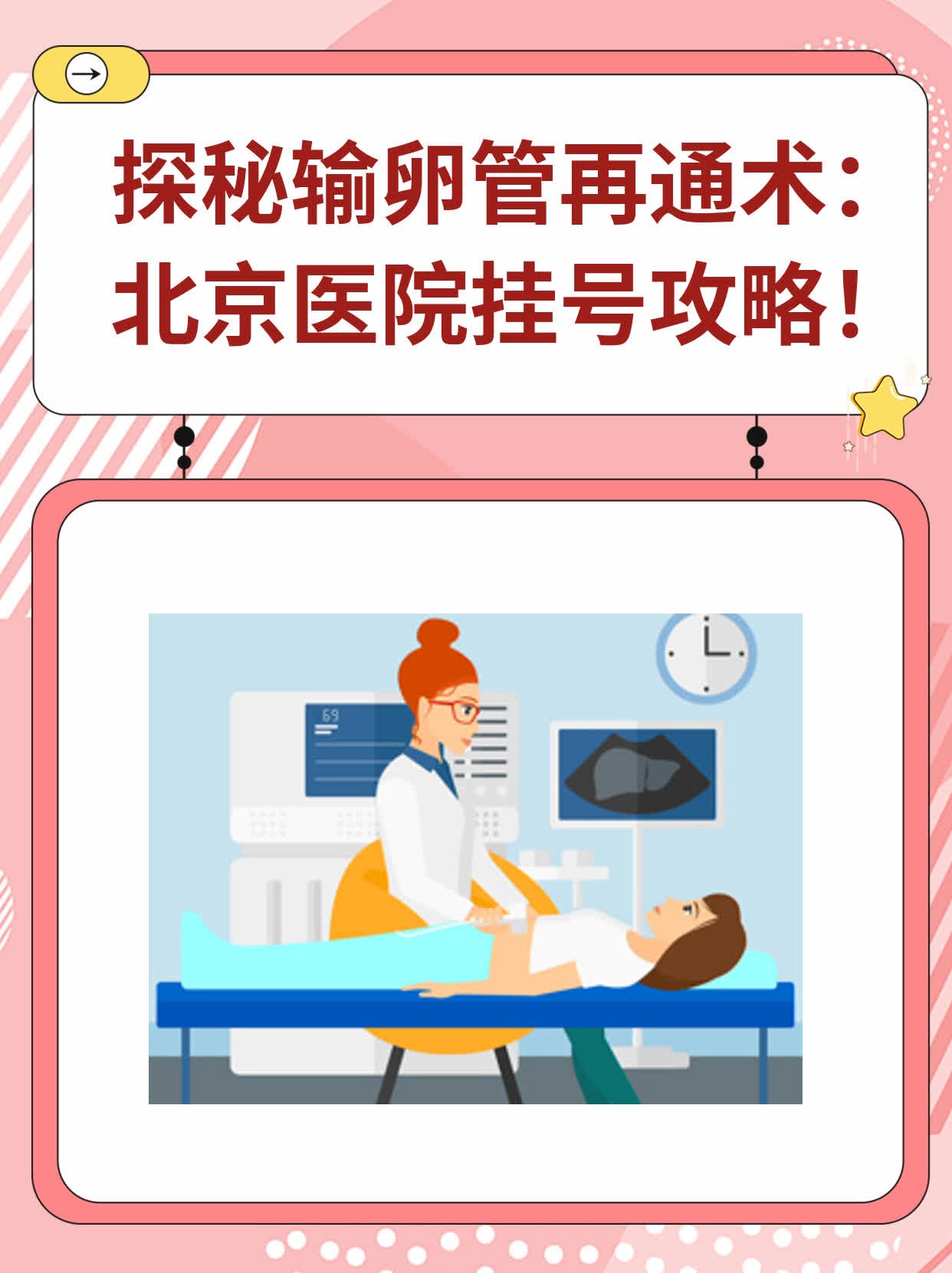 💧探秘输卵管再通术：北京医院挂号攻略！🥦