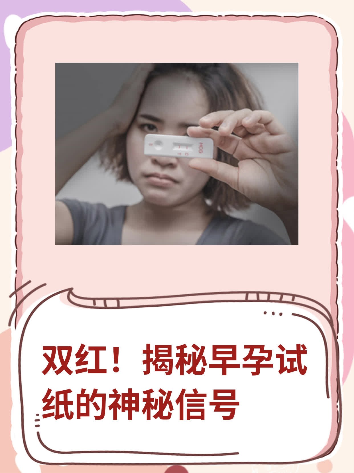 🥦双红！揭秘早孕试纸的神秘信号🍎