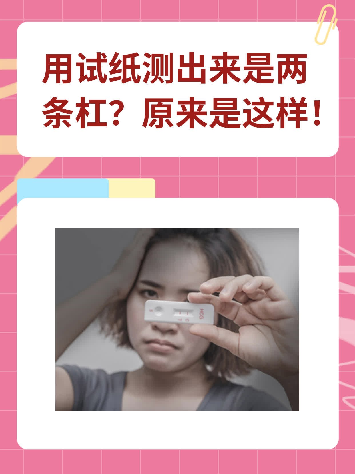 👍用试纸测出来是两条杠？原来是这样！🛏️