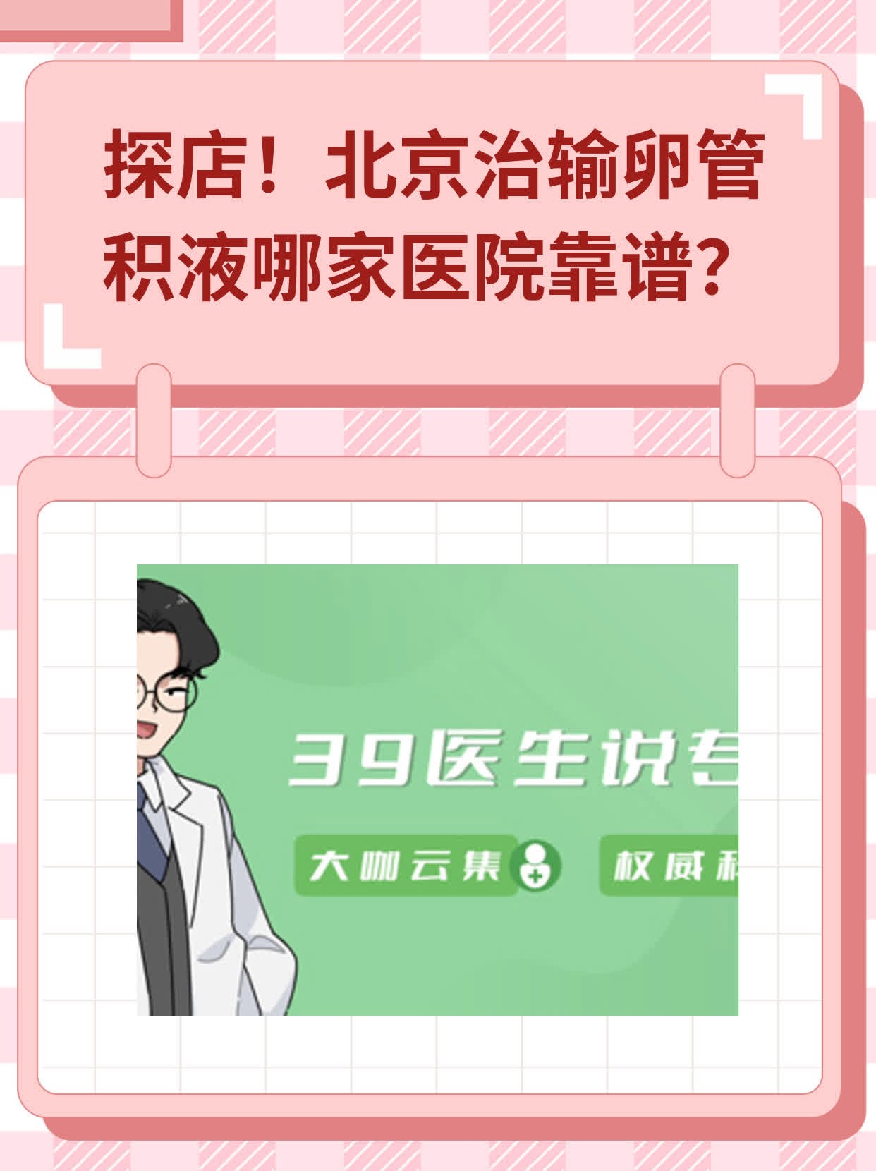 💊探店！北京治输卵管积液哪家医院靠谱？👍