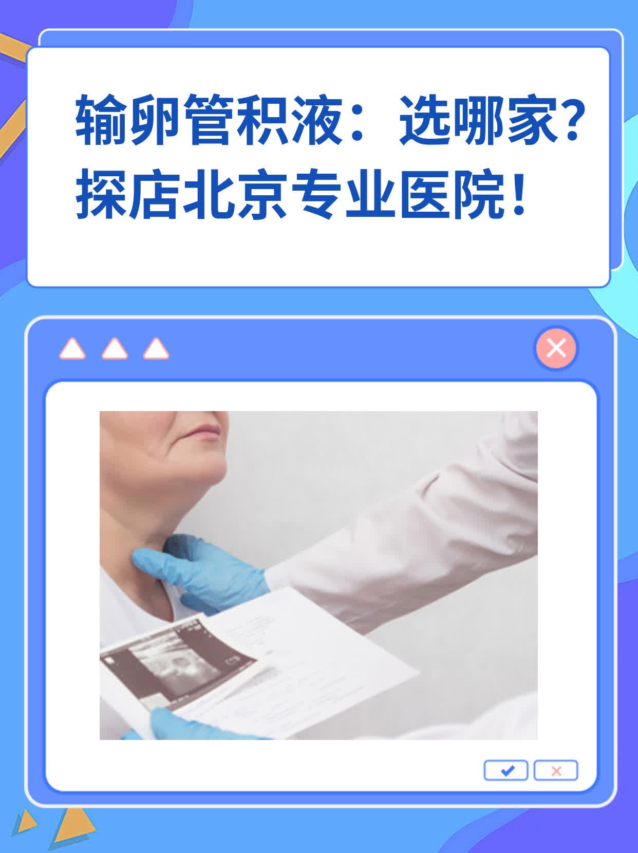 🏃输卵管积液：选哪家？探店北京专业医院！❗️