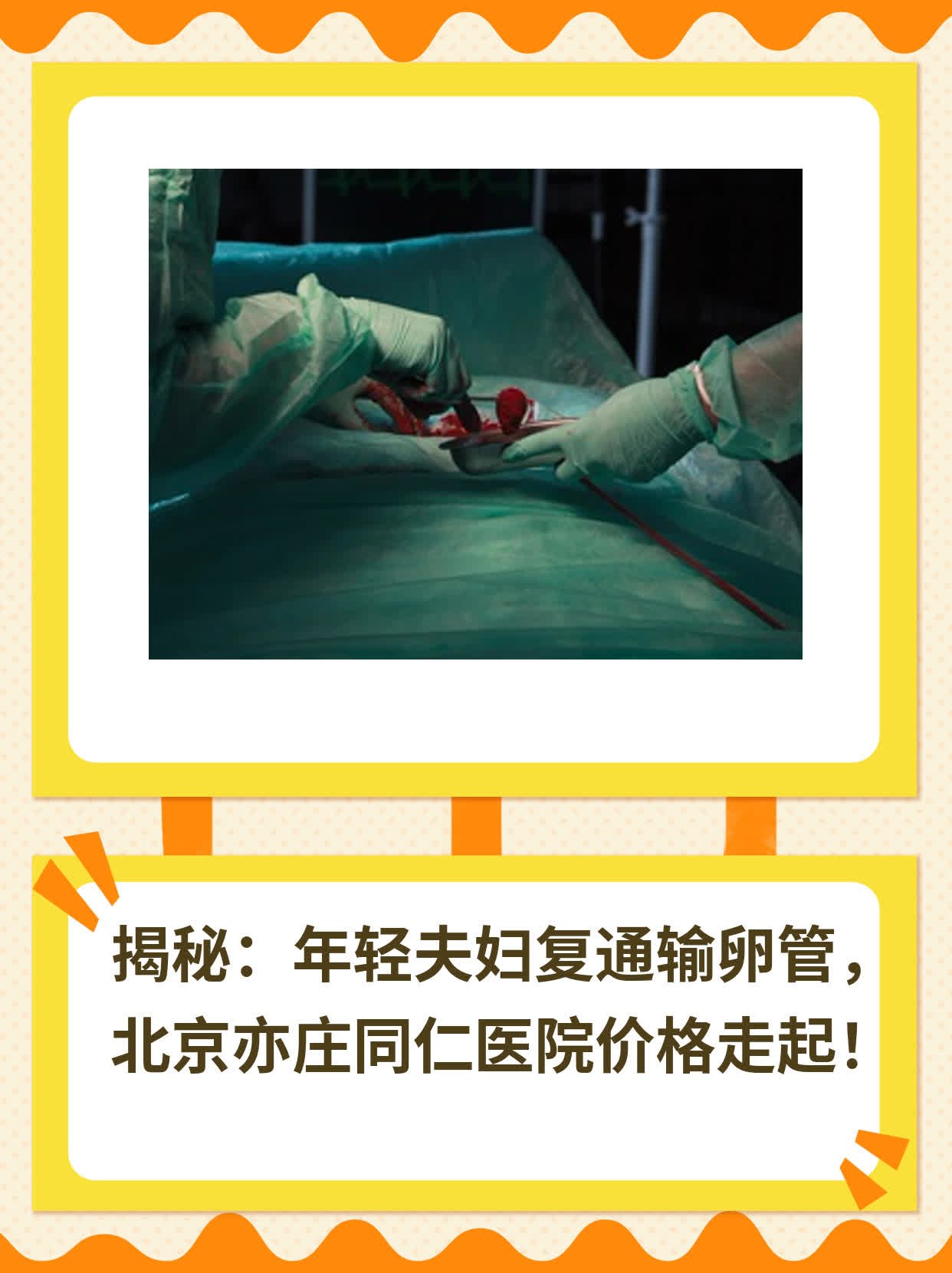 🍎揭秘：年轻夫妇复通输卵管，北京亦庄同仁医院价格走起！🏃