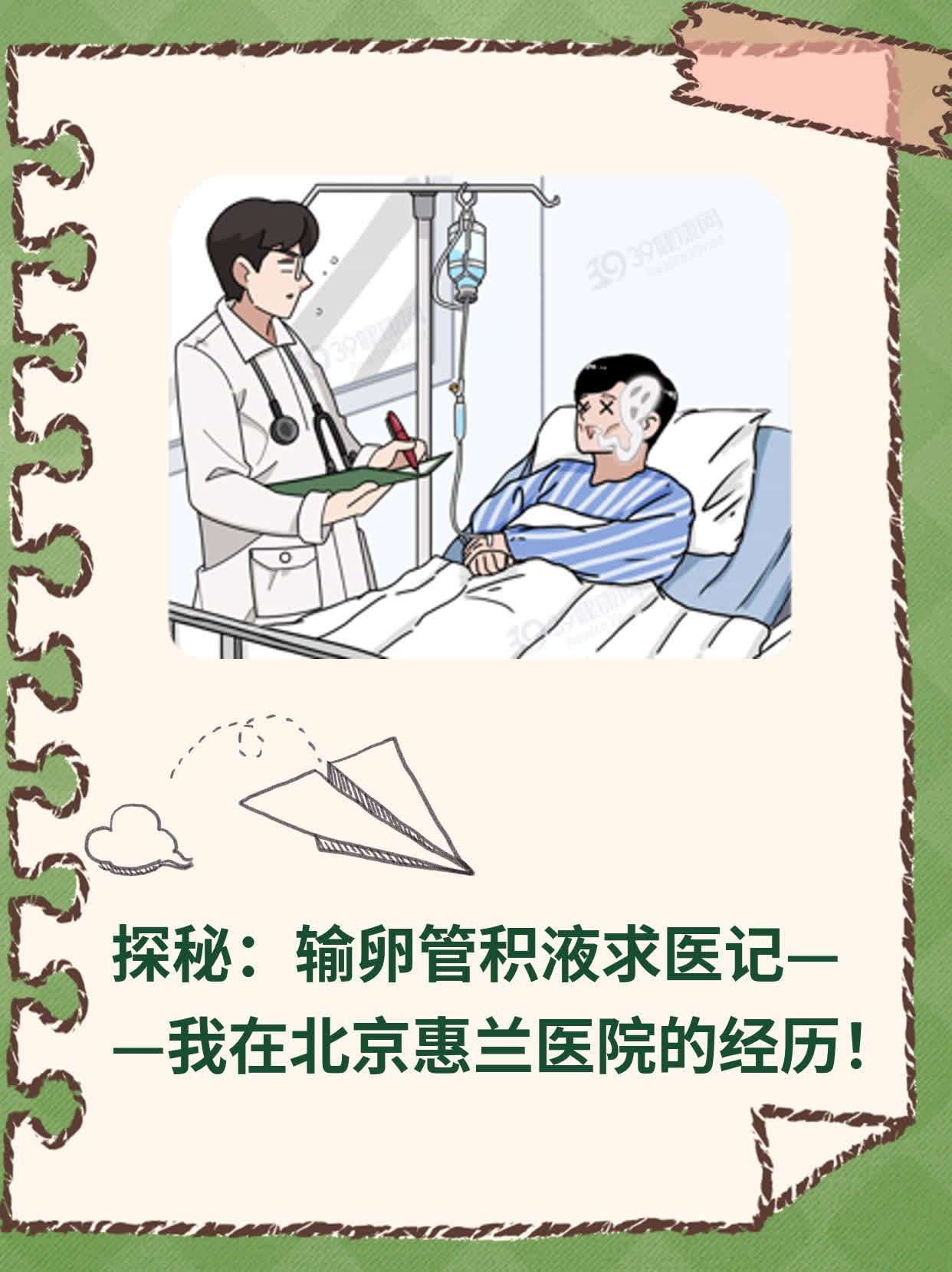 🥊探秘：输卵管积液求医记——我在北京惠兰医院的经历！🥩
