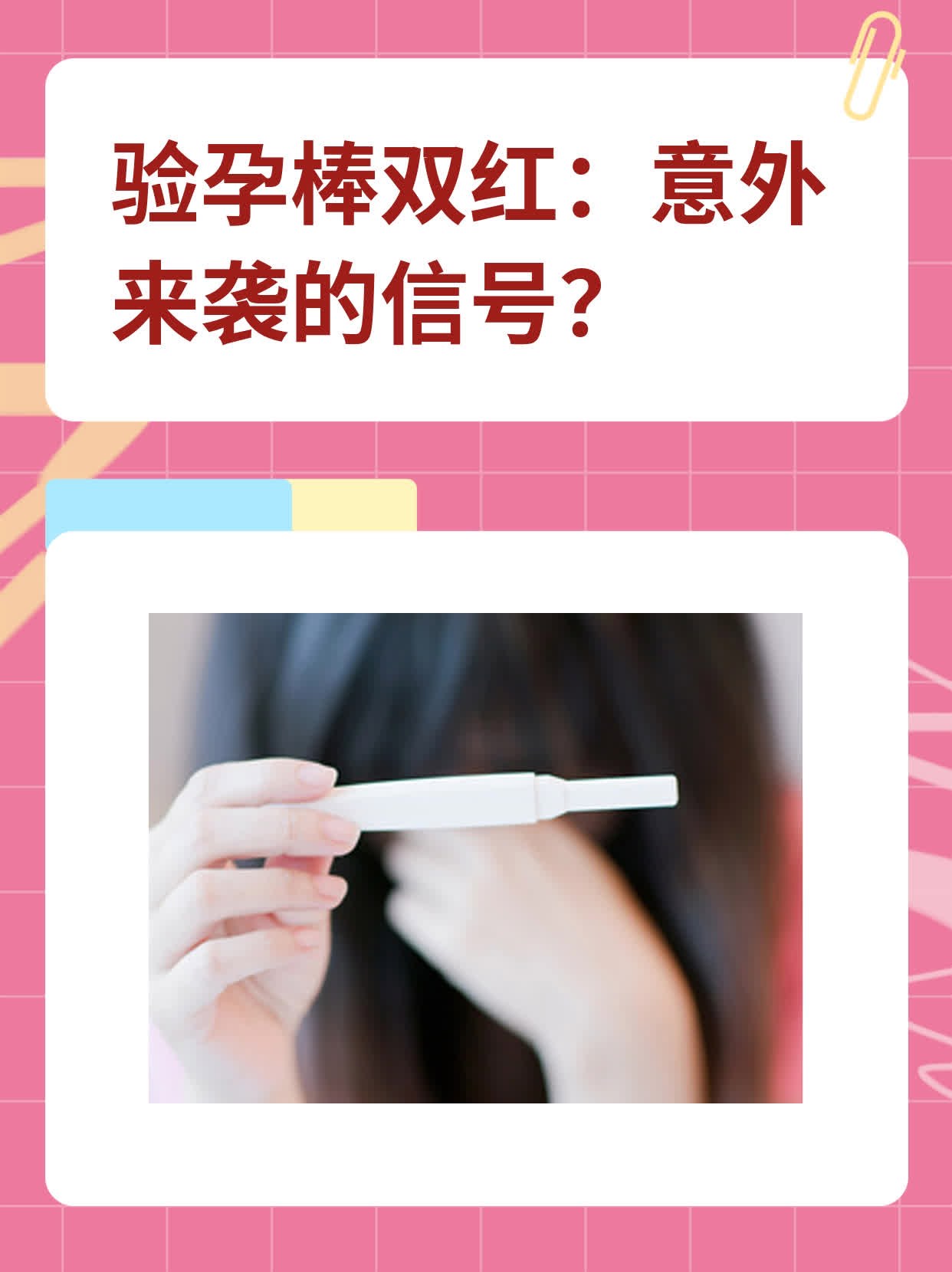 💖验孕棒双红：意外来袭的信号？🙏