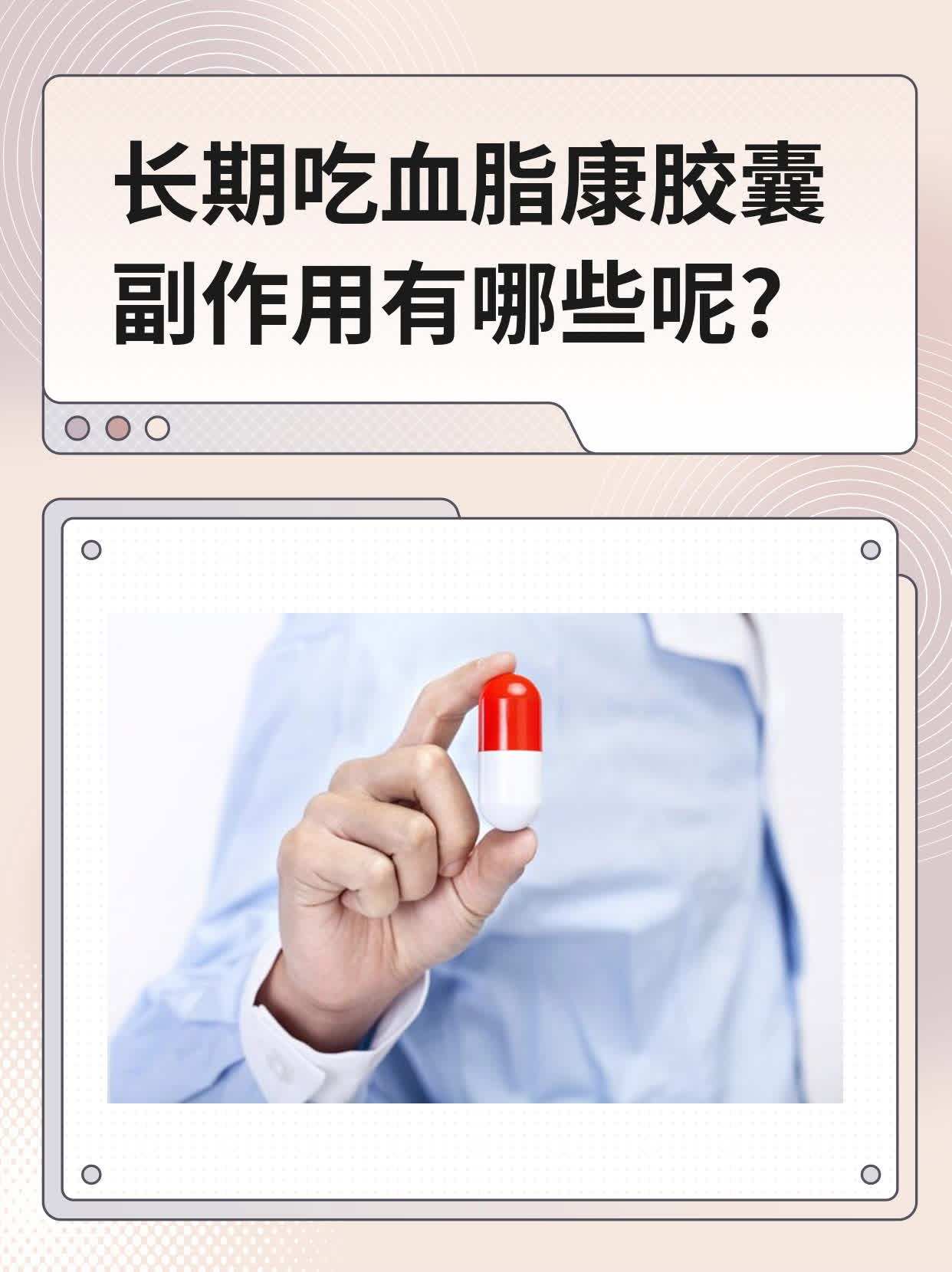 长期吃血脂康胶囊副作用有哪些呢