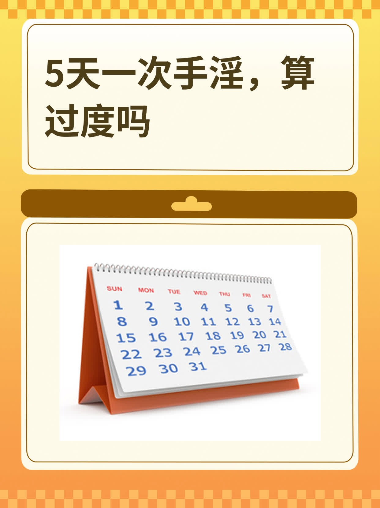5天一次手淫，算过度吗