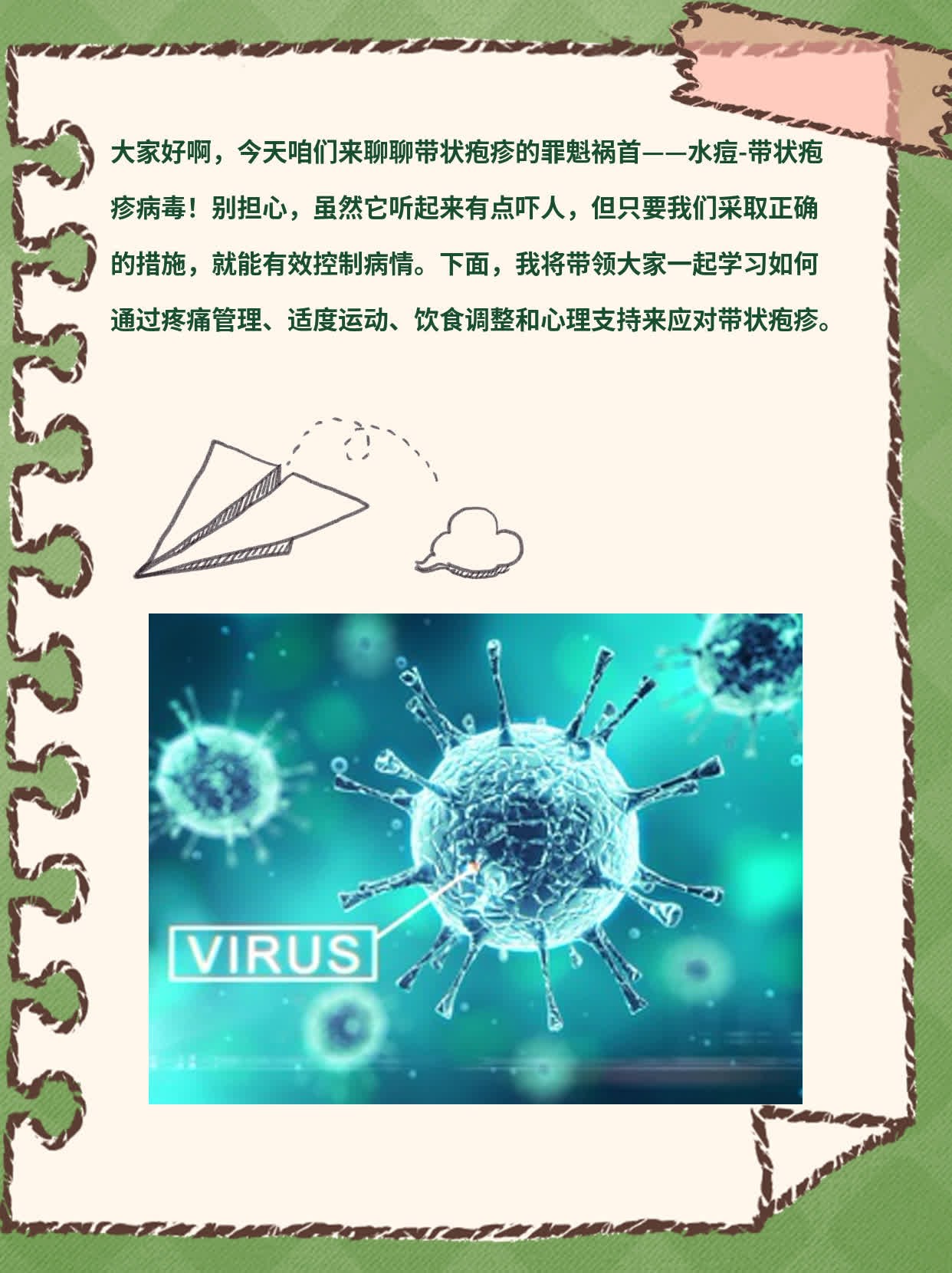揭秘：带状疱疹的罪魁祸首——水痘-带状疱疹病毒！