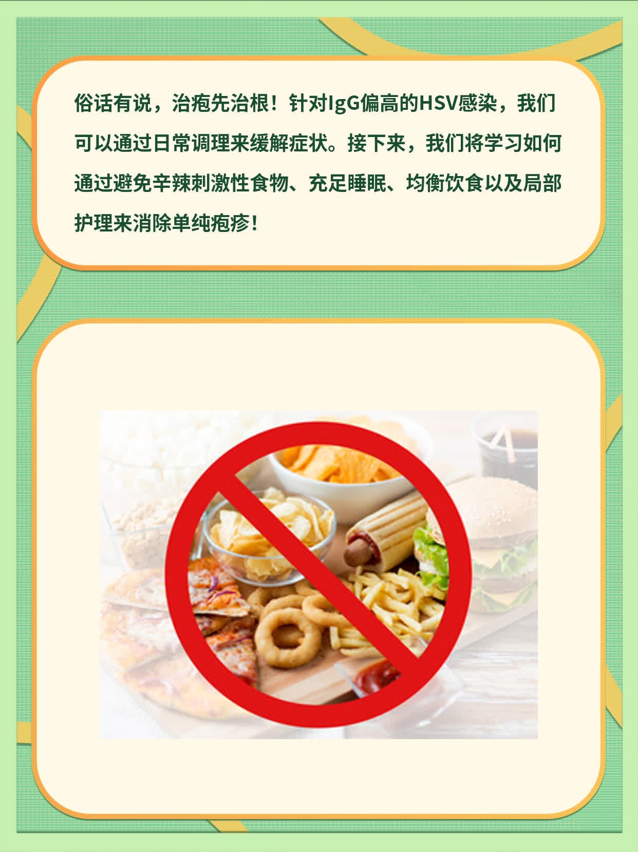 IGG偏高的HSV治疗攻略：消除单纯疱疹！
