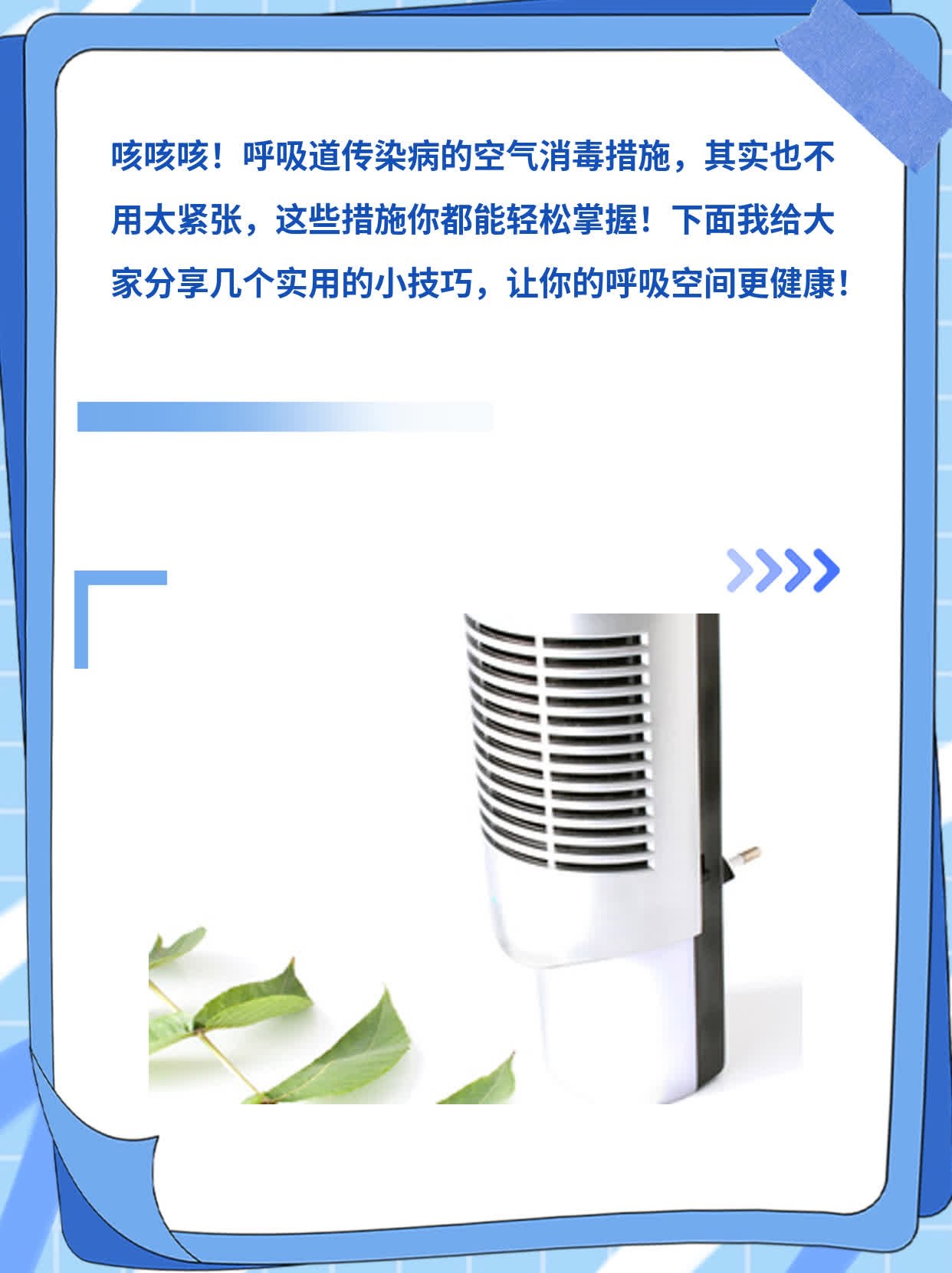 「经验分享」呼吸道传染病空气消毒措施