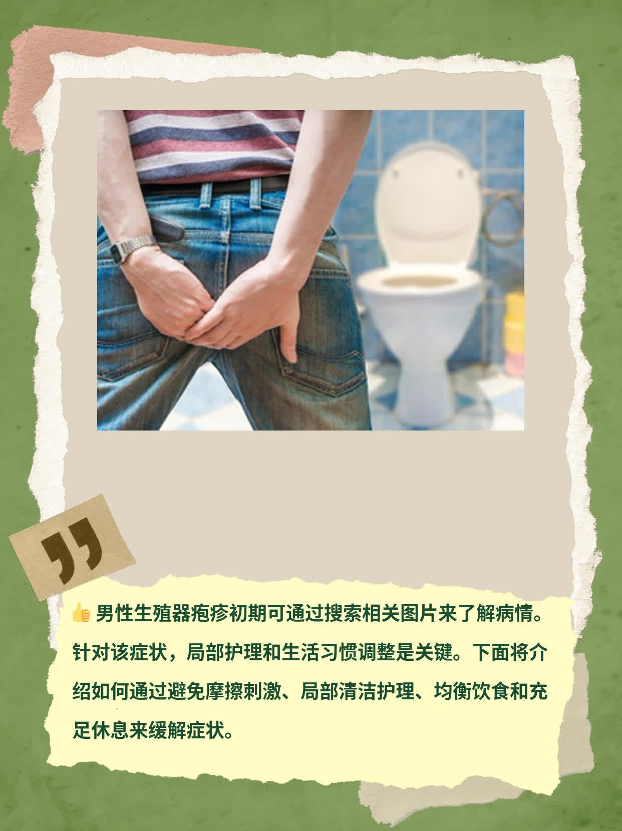 「有图有真相」：男性私处初发疱疹全记录