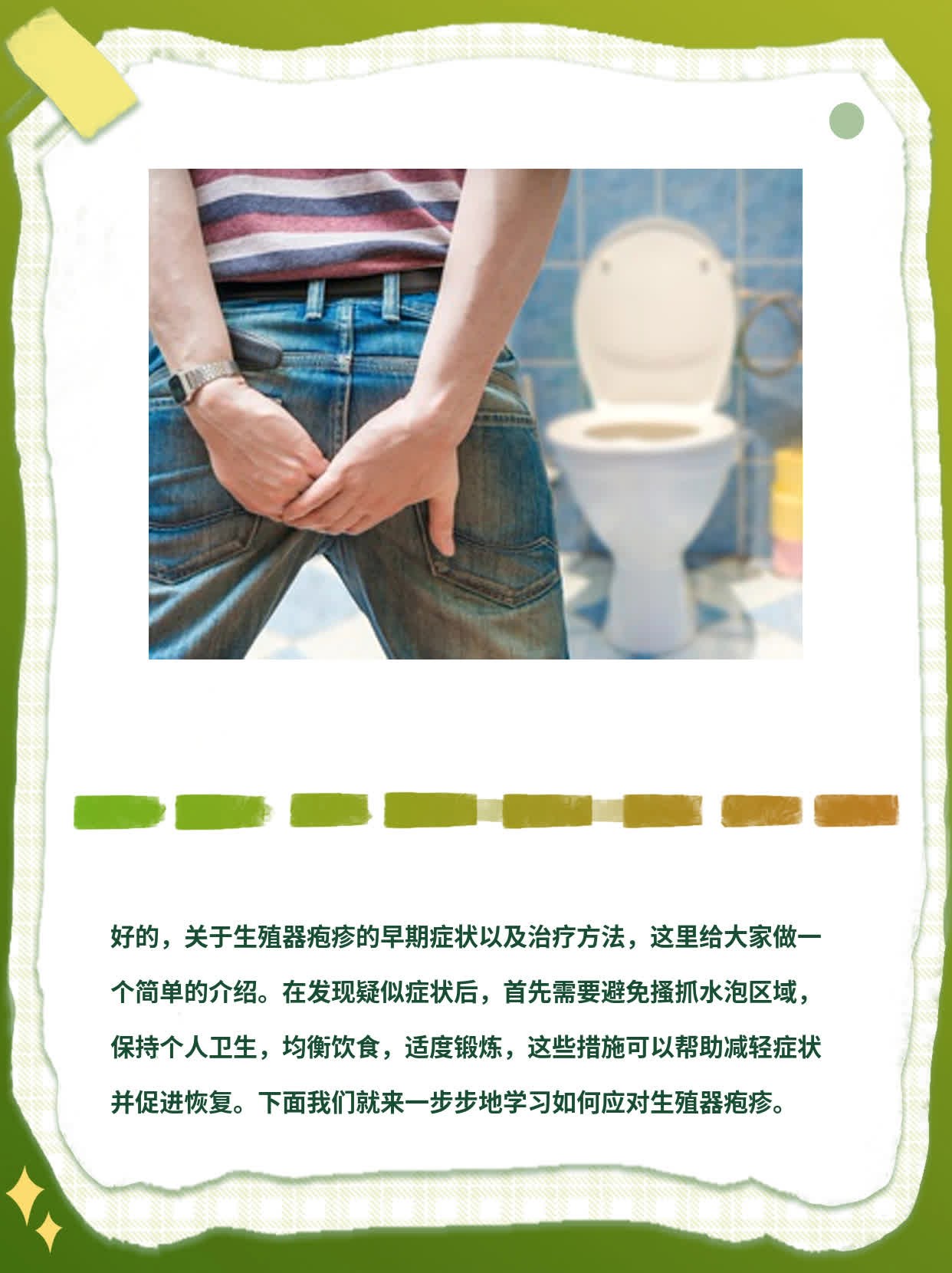 「经验分享」生殖器疱疹初期症状及治疗方法一览