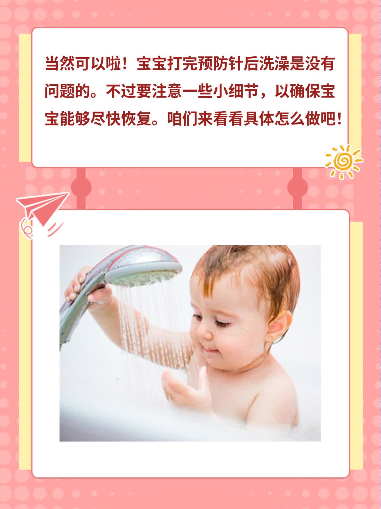 打完预防针后给宝宝洗澡的影响