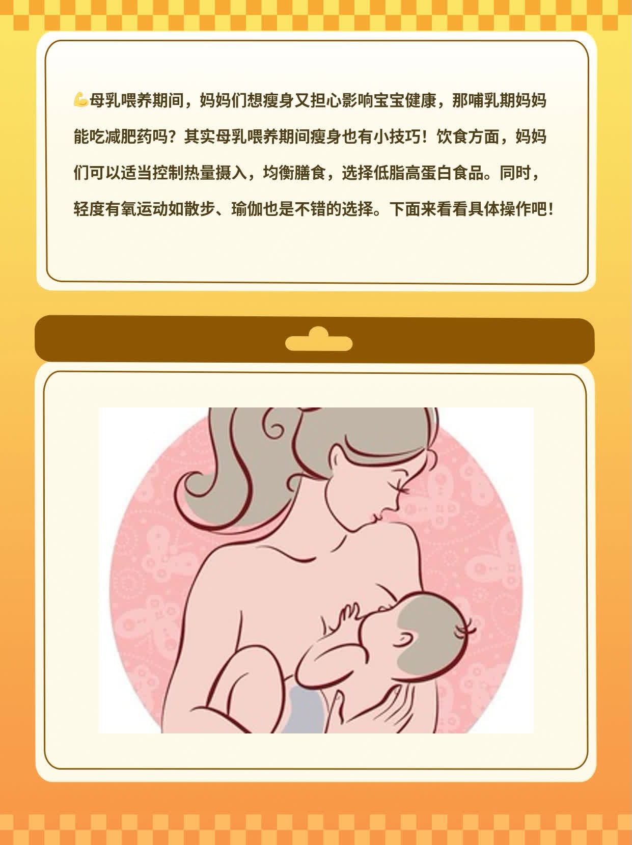 哺乳期妈妈能吃减肥药吗？母乳喂养期间的瘦身小贴士！