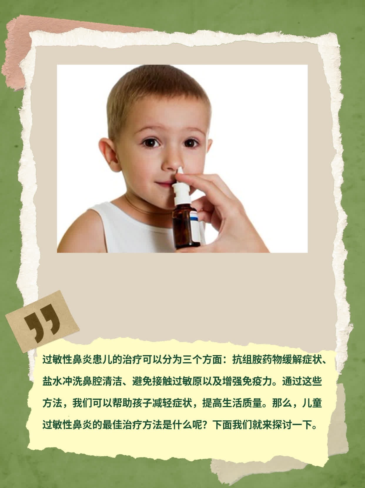 「孩子有过敏性鼻炎怎么办？」——过敏性鼻炎患儿治疗心得