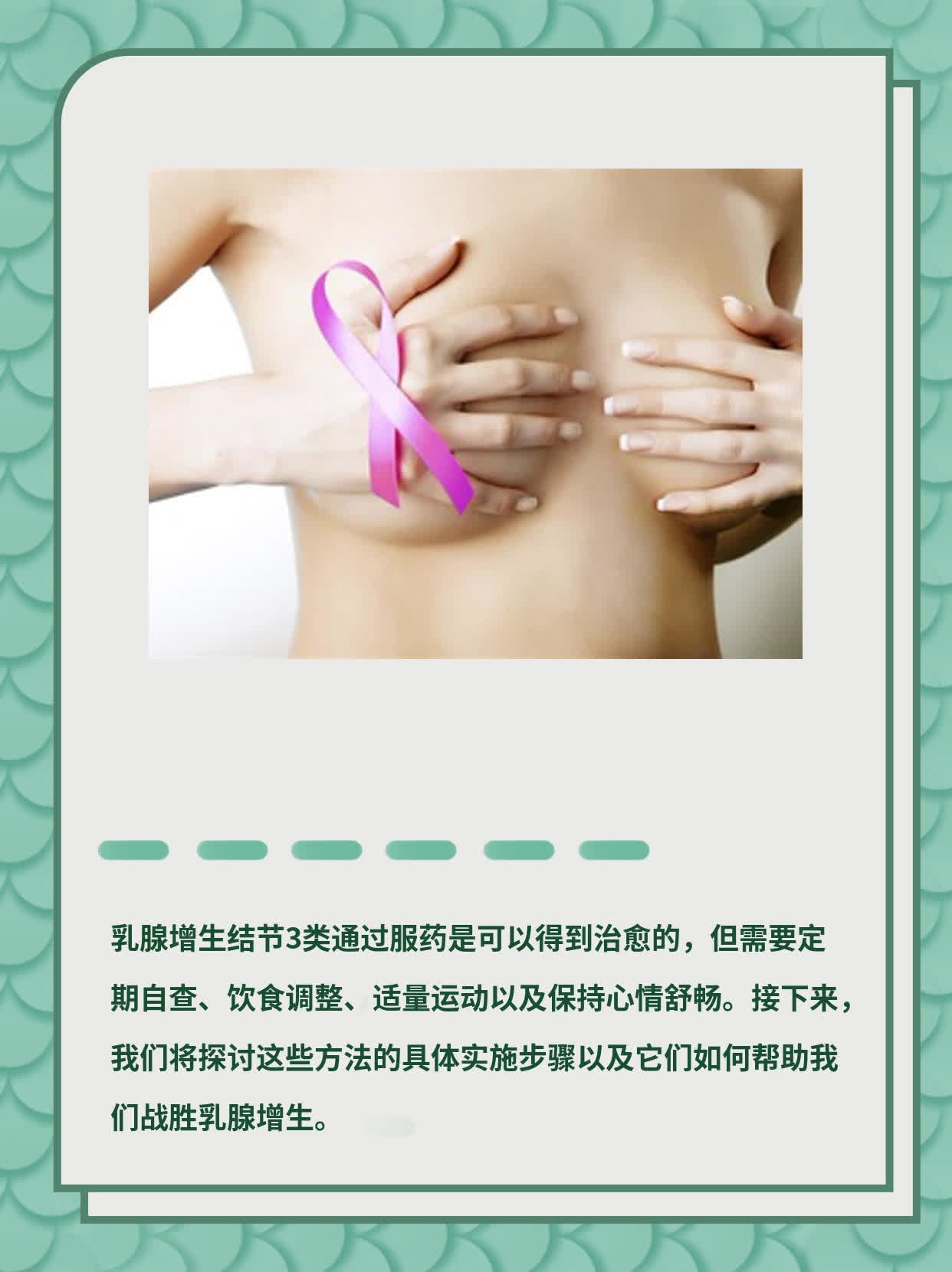 乳腺增生结节3类服药治愈前景探析
