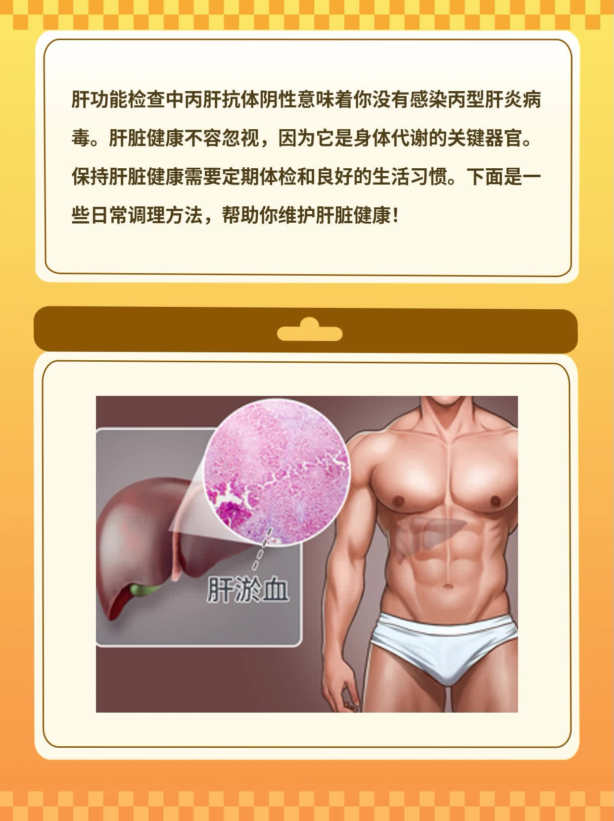 丙肝抗体阴性？解密肝脏健康秘密！