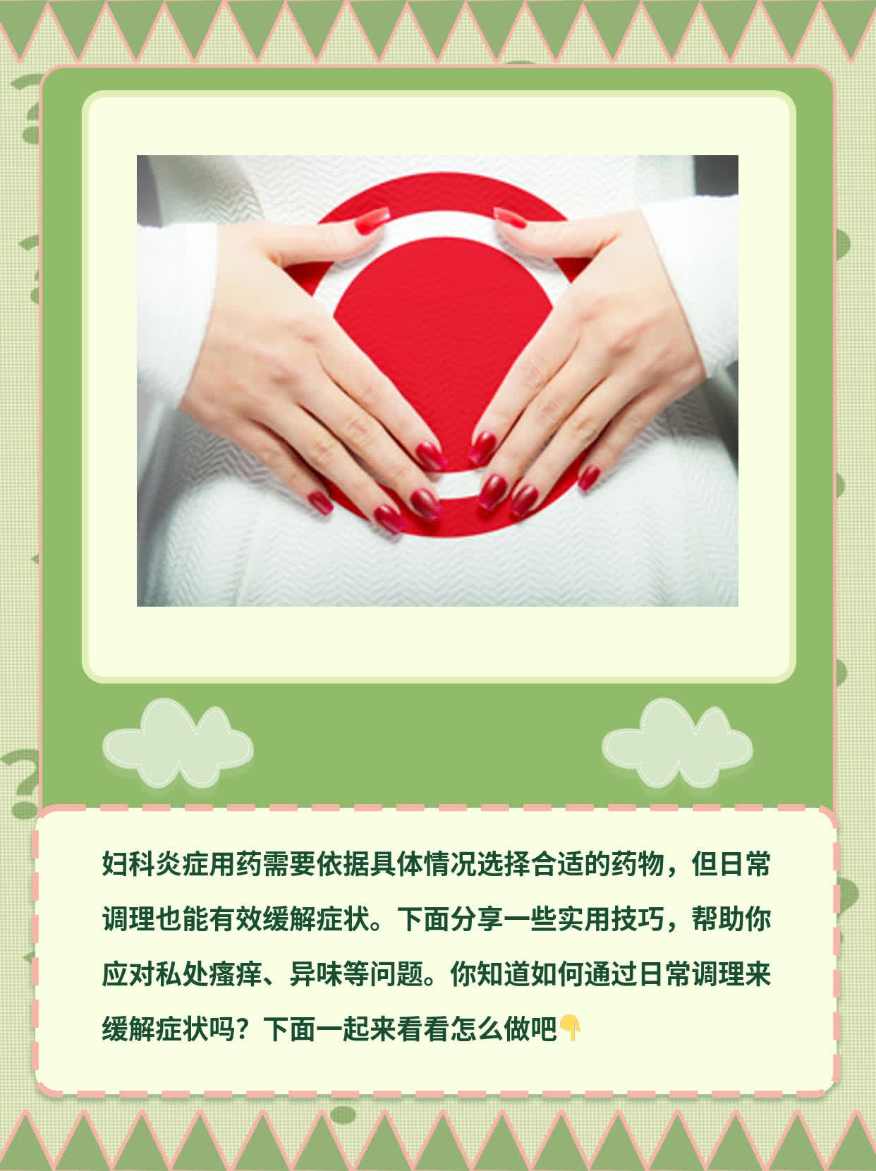 「经验分享」妇科炎症用药攻略：效果最佳方案大揭秘！