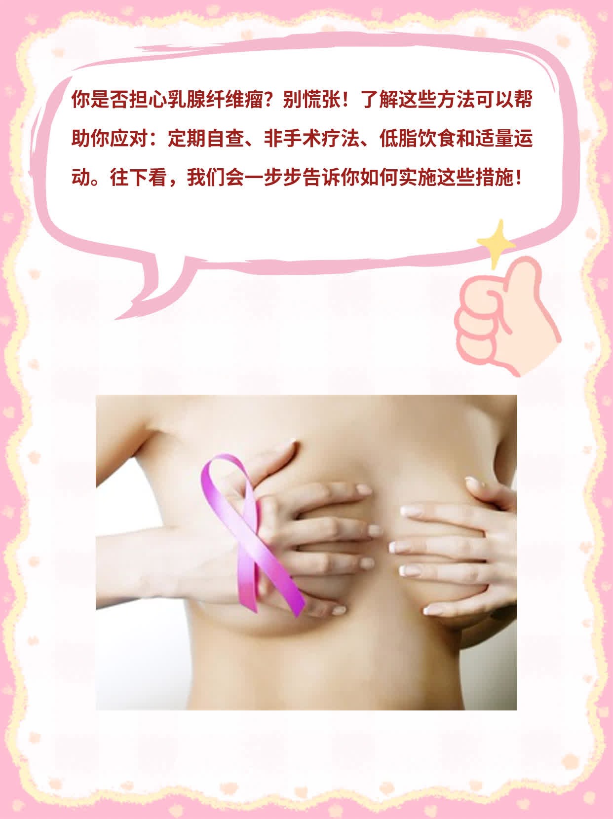 「有图有真相」：乳腺纤维瘤治疗方法大盘点！