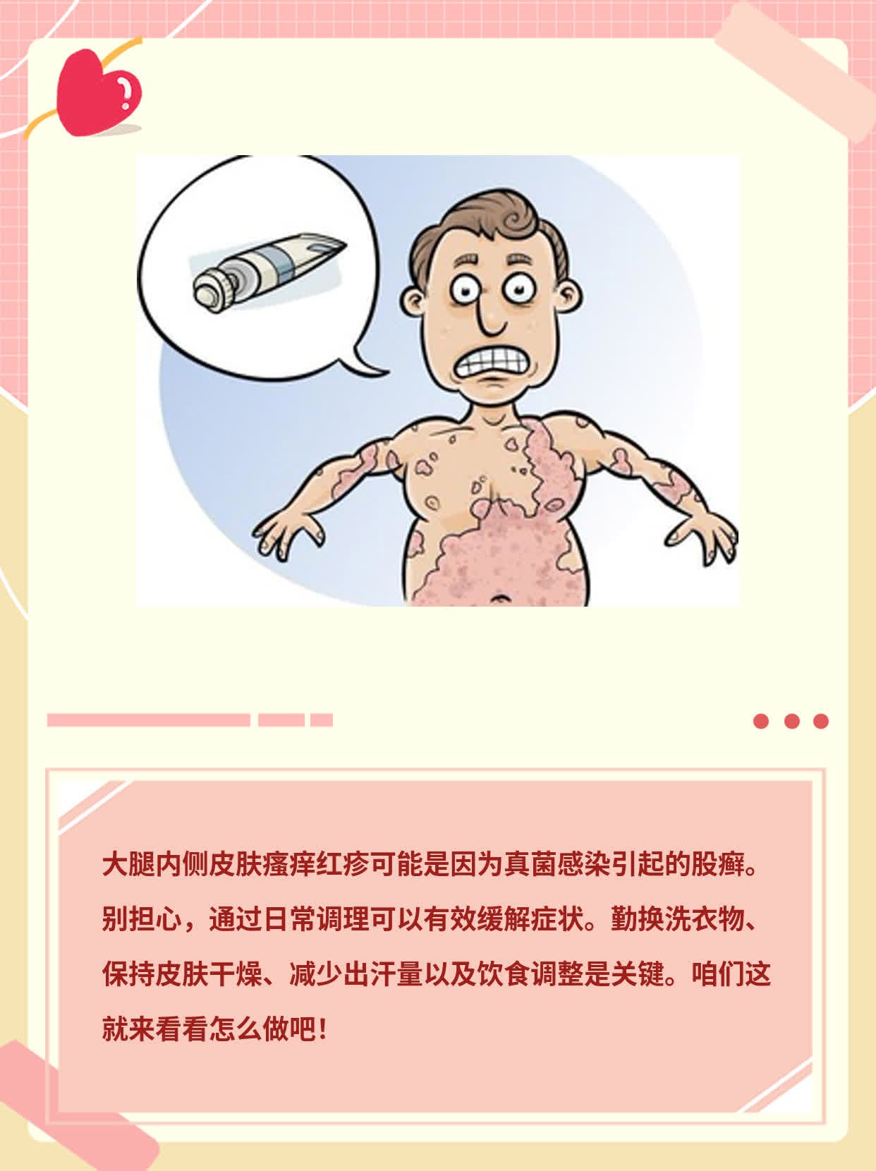 止不住的大腿内侧瘙痒红疹，真相原来是它！