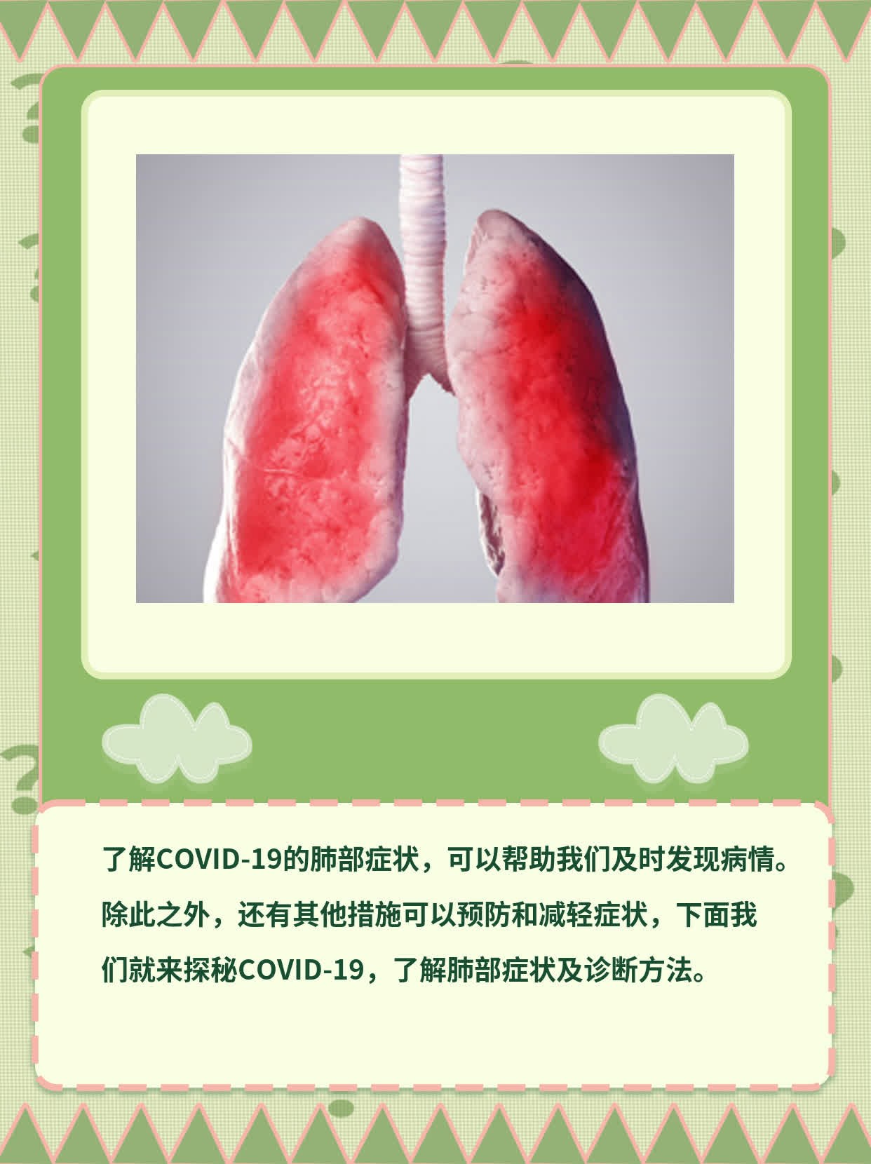 探秘COVID-19：了解肺部症状及诊断方法