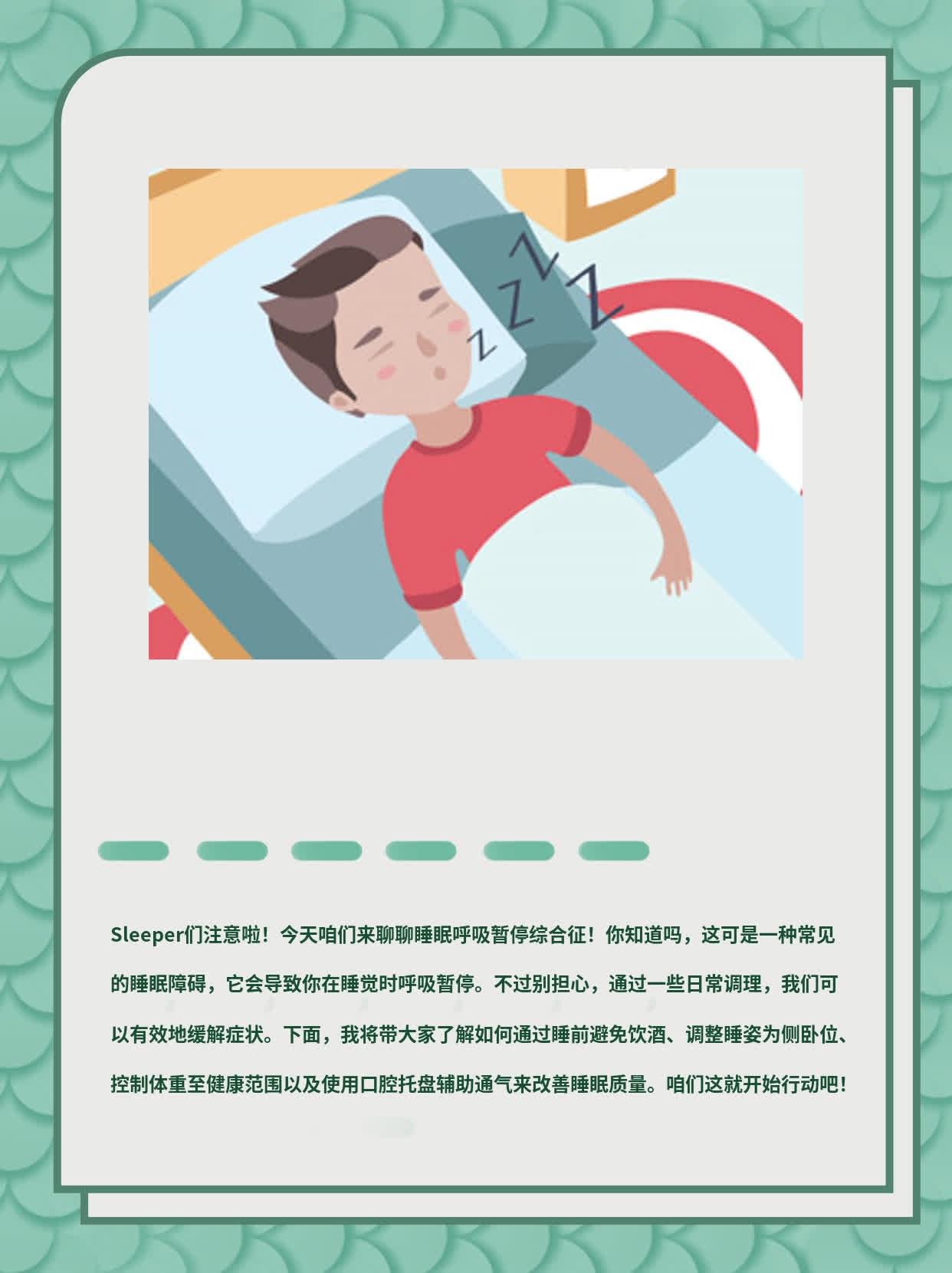 揭秘睡眠呼吸暂停综合征！