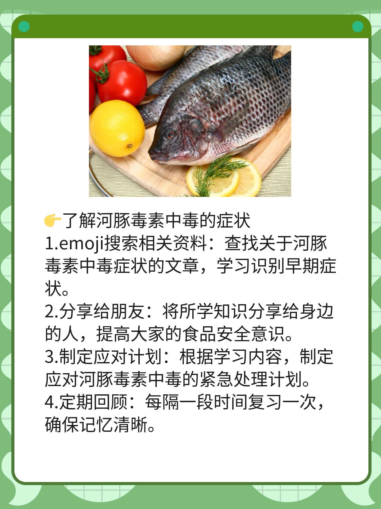 「解毒秘籍」：河豚毒素中毒的症状及应对方法