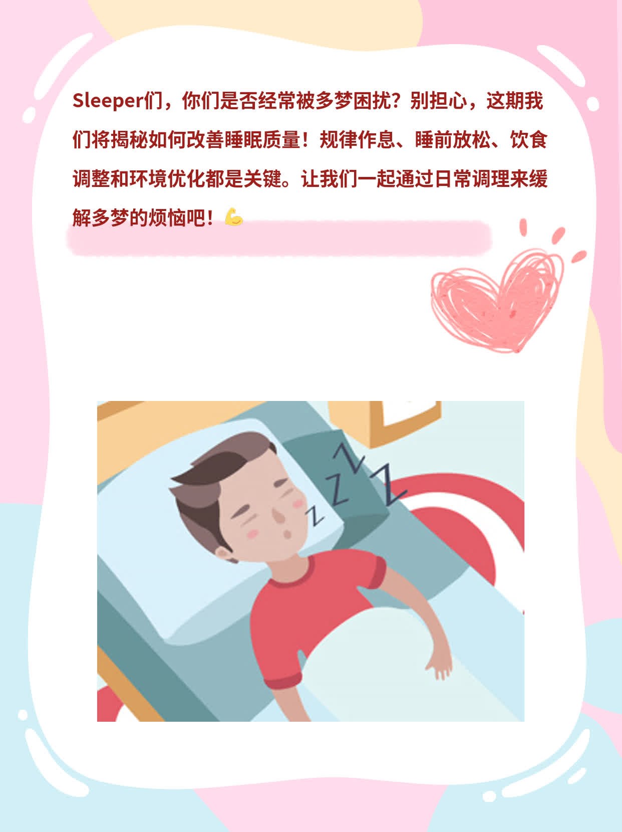 「揭秘」改善睡眠质量，告别多梦困扰！