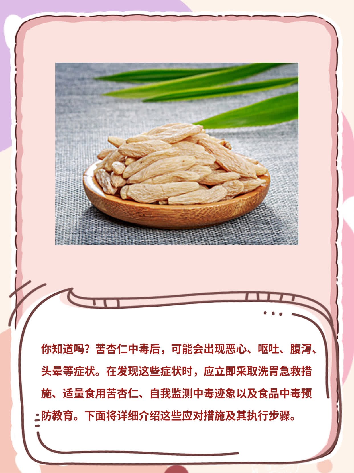 「你知道吗？」：苦杏仁中毒的症状大全