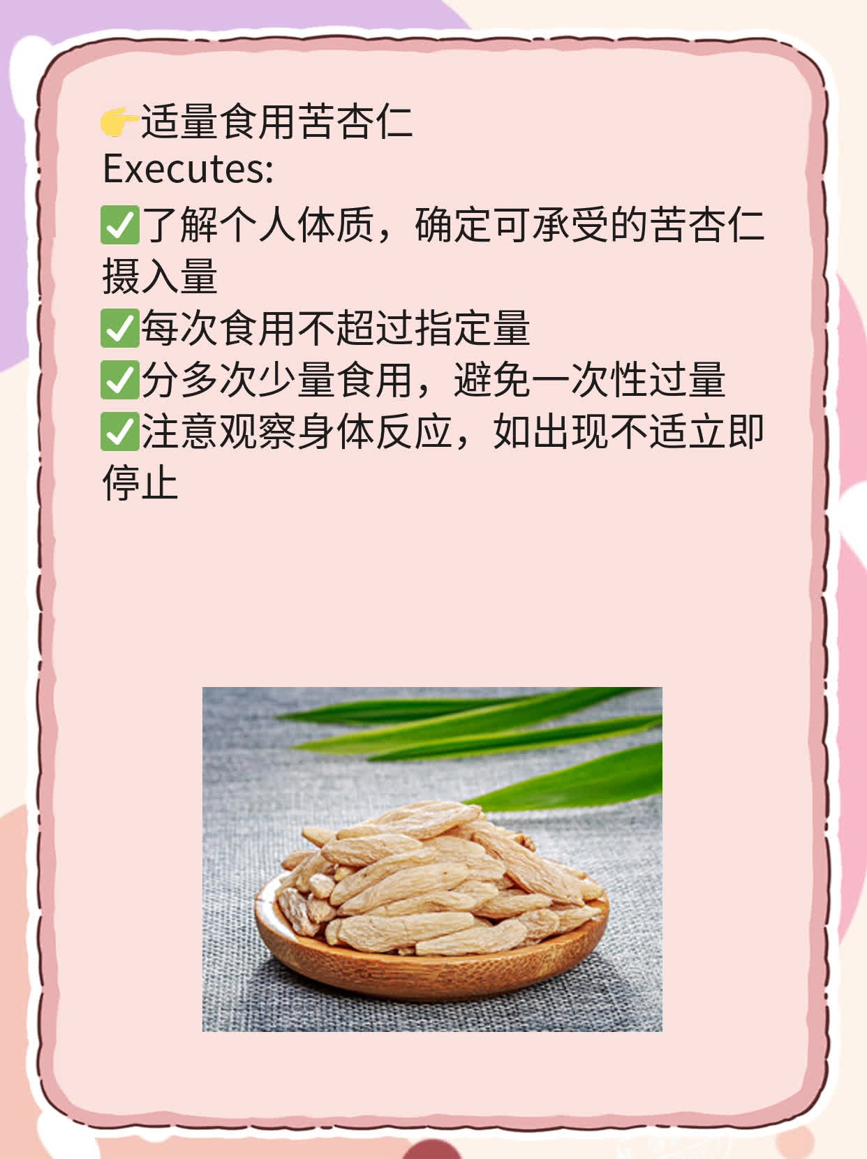 「你知道吗？」：苦杏仁中毒的症状大全