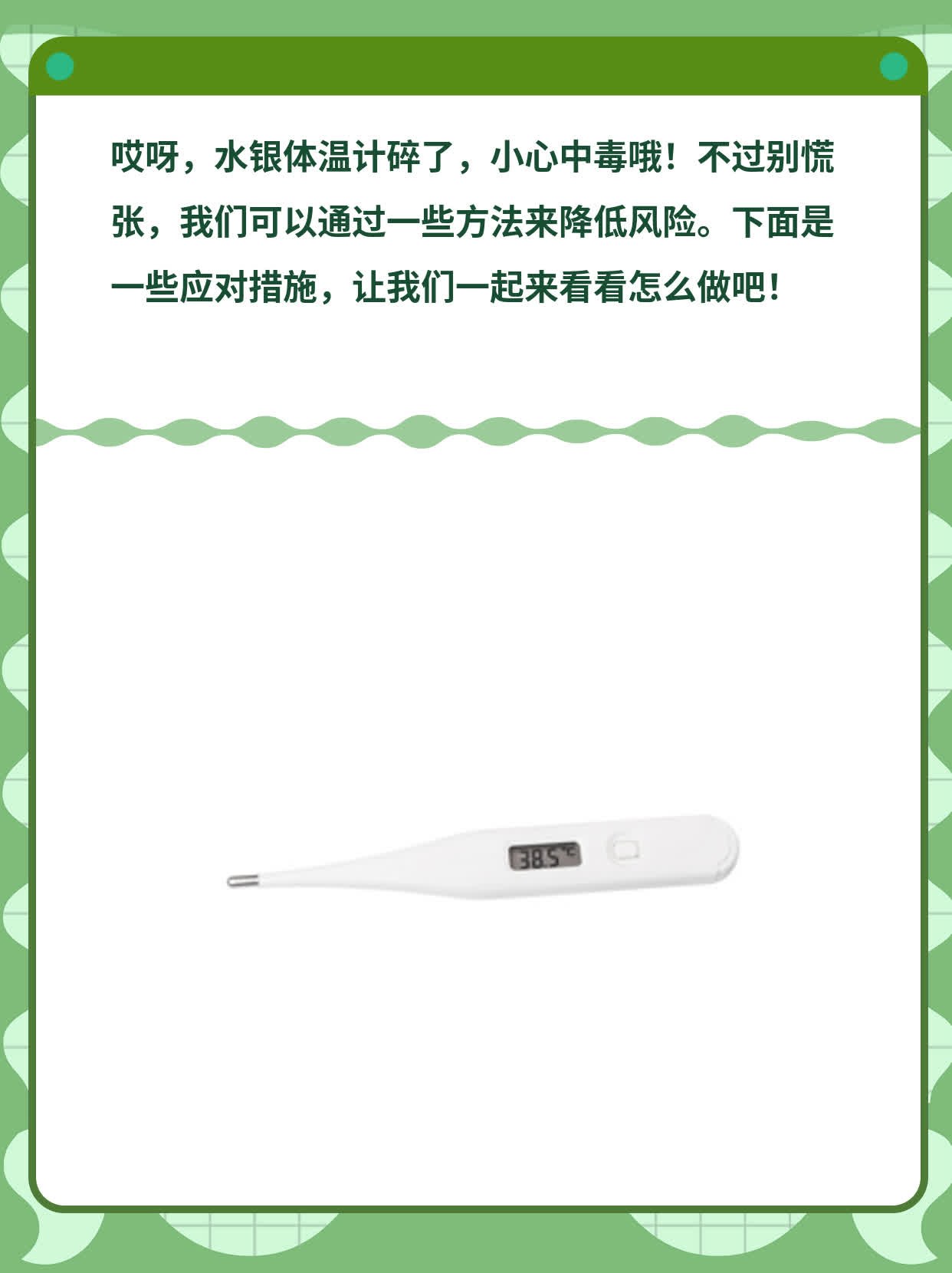 「警惕」水银体温计碎了，这些症状要注意！