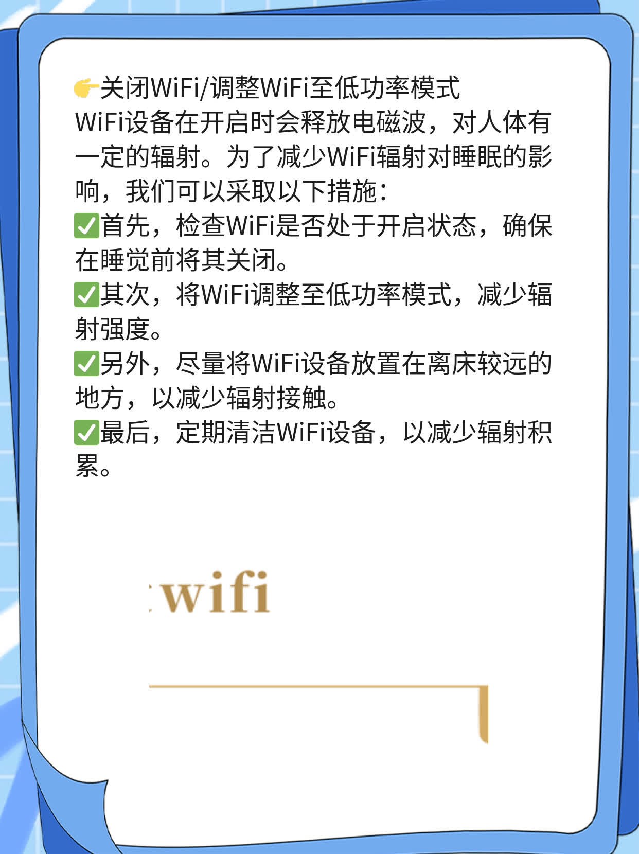 揭秘：WiFi辐射对睡眠有多大的影响？