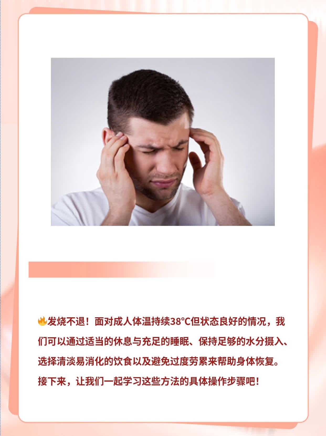 「发烧不退」：如何应对成人体温持续38℃但状态良好的情况？