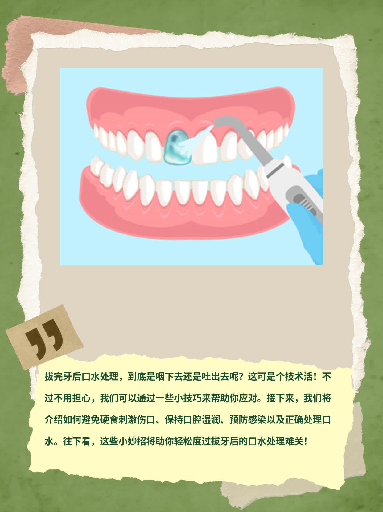 「拔完牙后口水处理」你知道该咽还是吐吗？