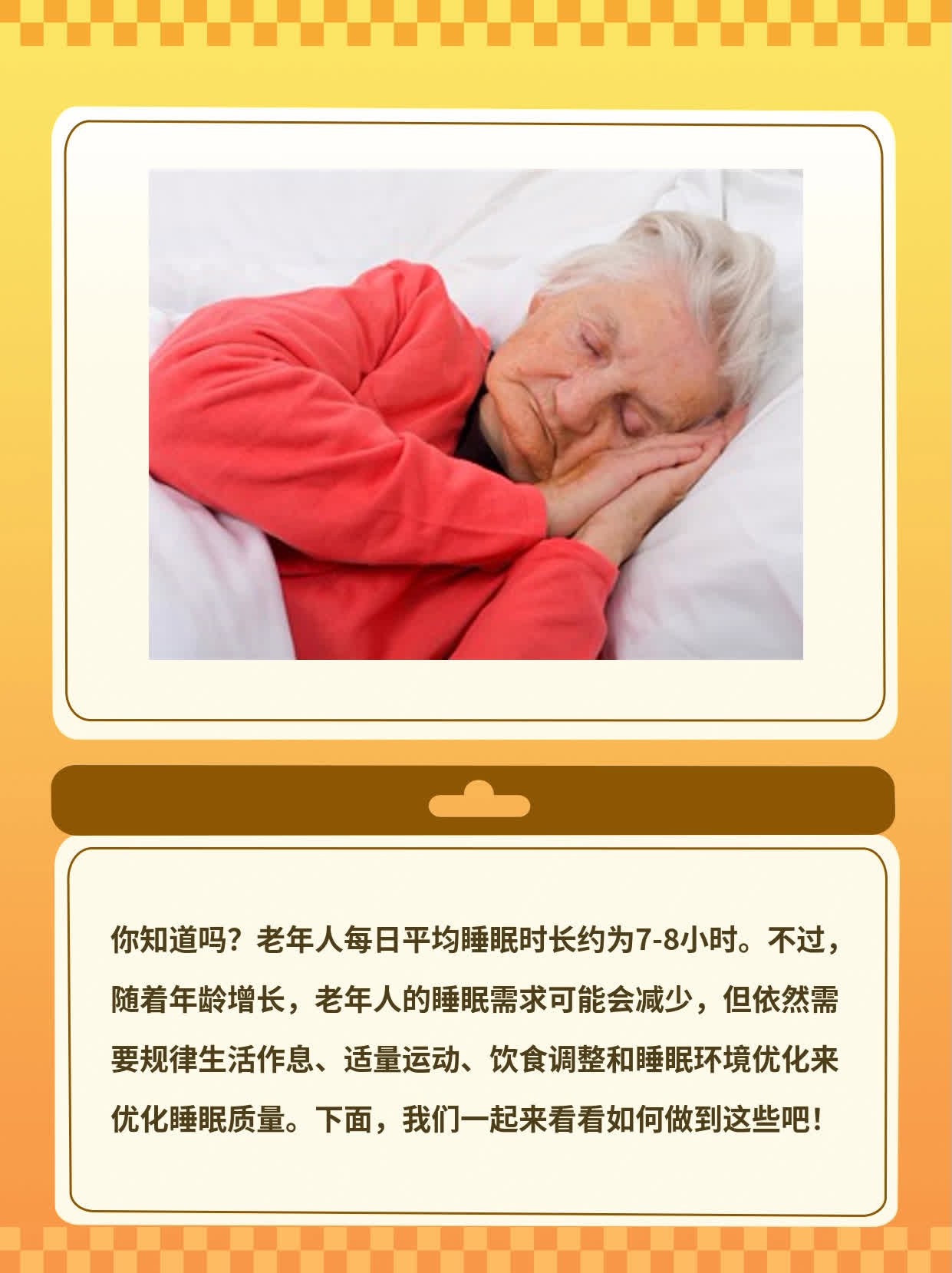 「你知道吗？」：老年人每日平均睡眠时长