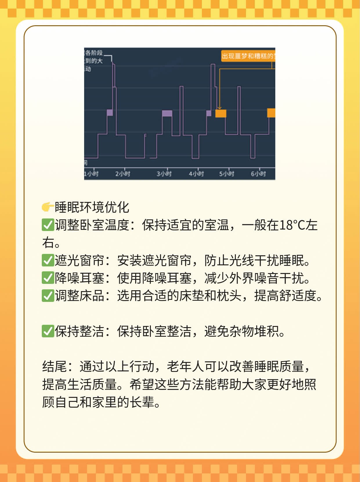 「你知道吗？」：老年人每日平均睡眠时长
