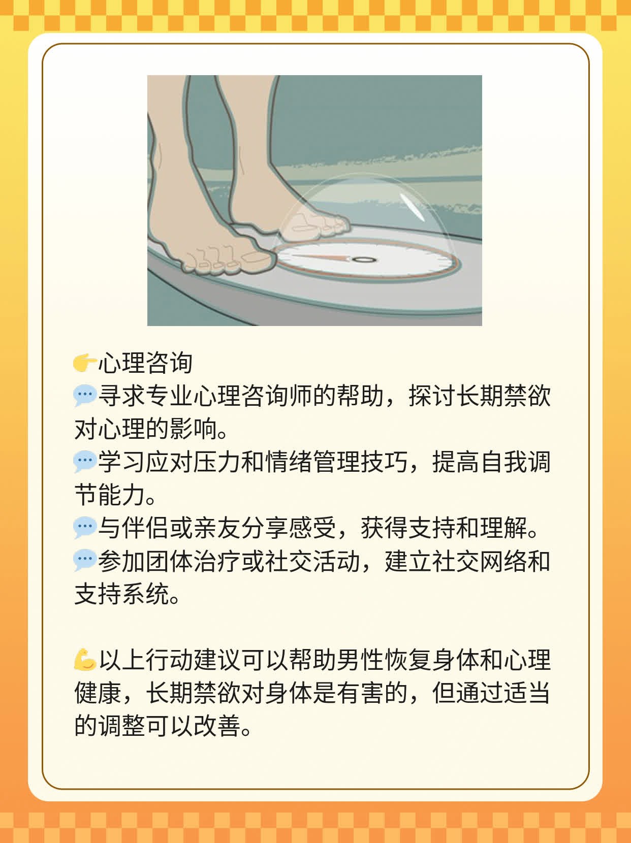 「答疑」男人长期禁欲对身体好不好？