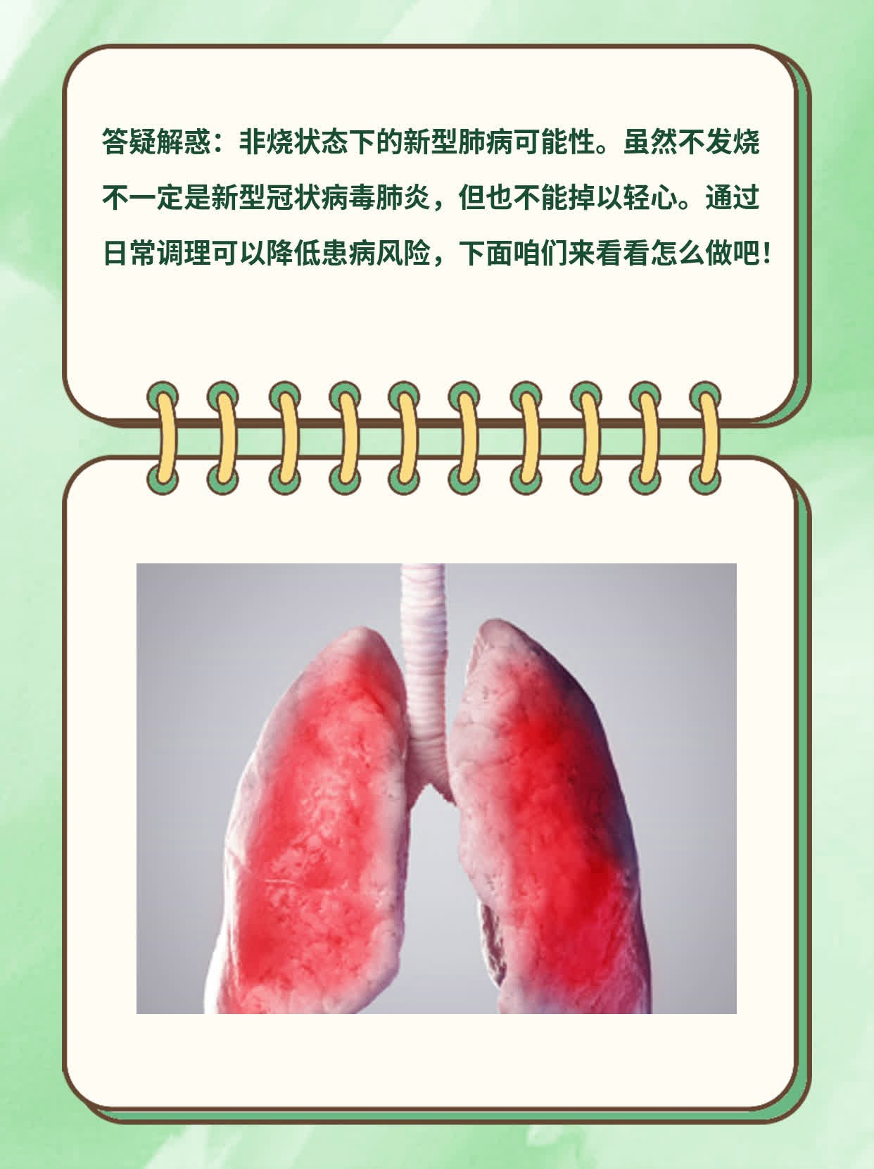 「答疑解惑」：非烧状态下的新型肺病可能性