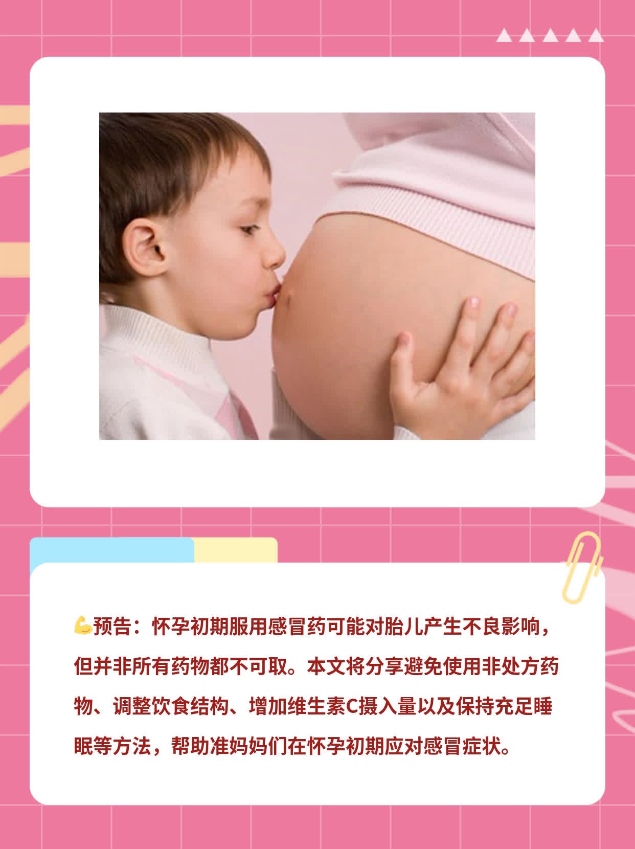 怀孕初期吃感冒药的影响：经验分享