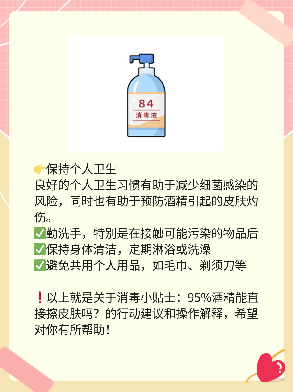 「消毒小贴士」95%酒精能直接擦皮肤吗？