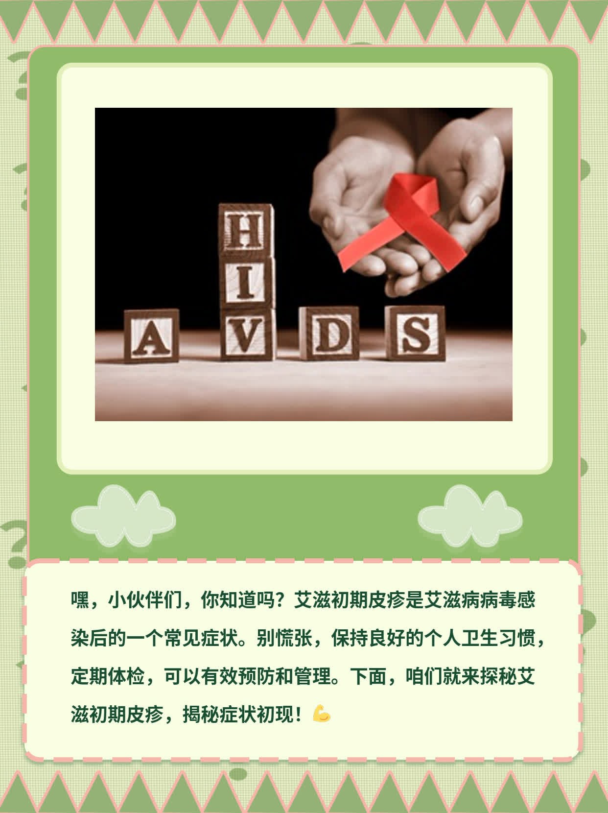 探秘艾滋初期皮疹：揭秘症状初现！